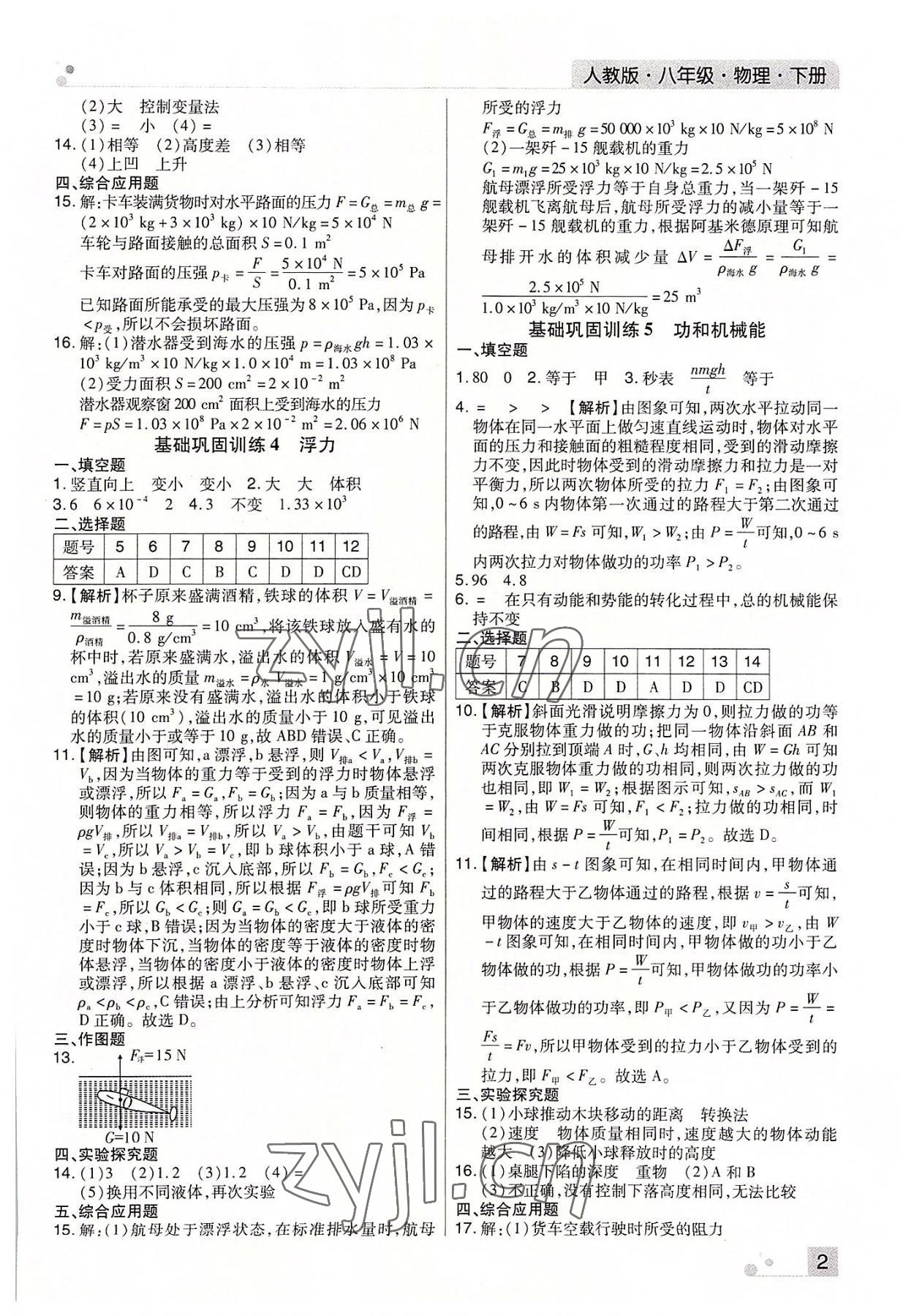 2022年期末考試必刷卷八年級物理下冊人教版鄭州專版 參考答案第2頁