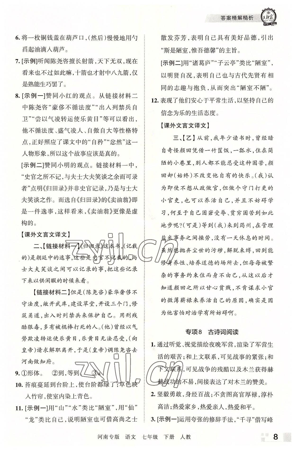 2022年王朝霞各地期末试卷精选七年级语文下册人教版河南专版 参考答案第8页