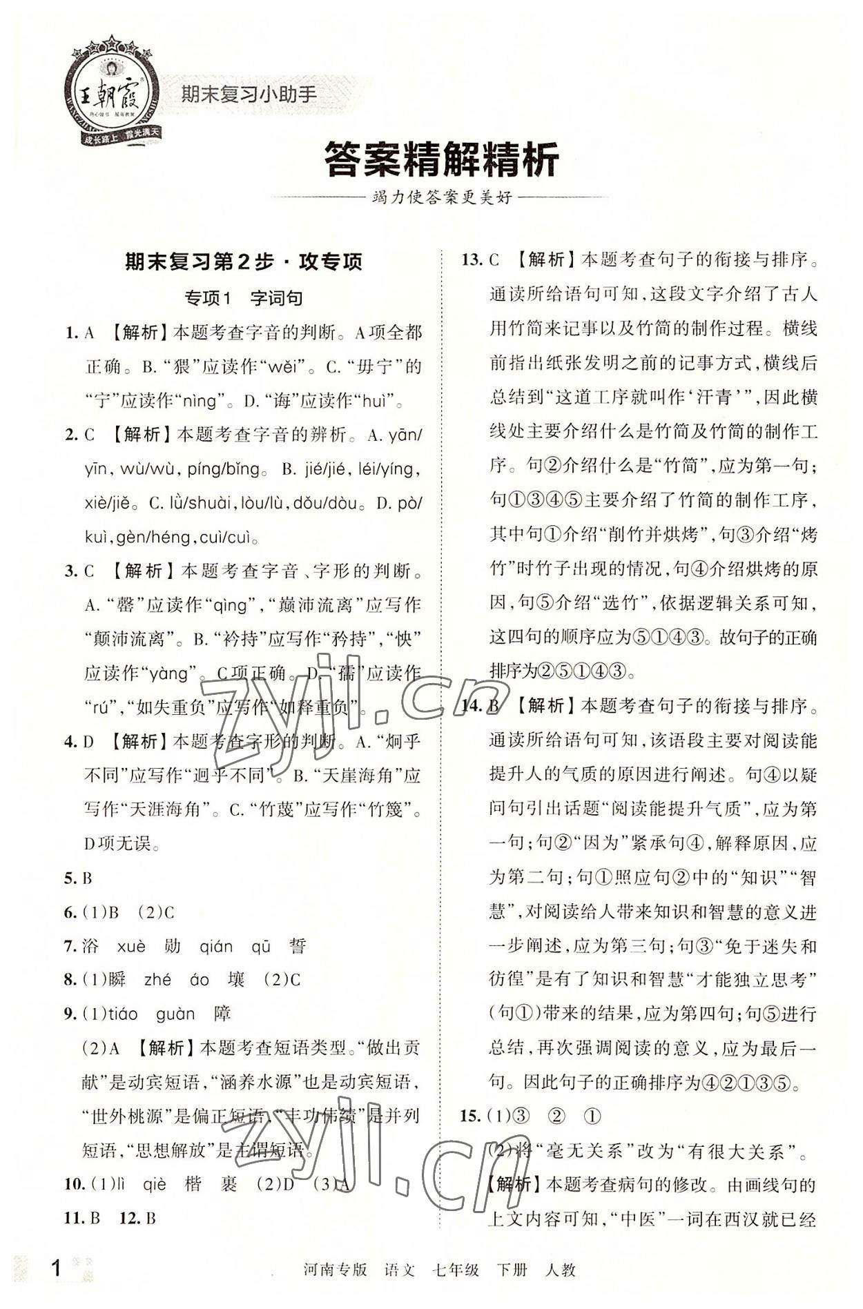 2022年王朝霞各地期末试卷精选七年级语文下册人教版河南专版 参考答案第1页