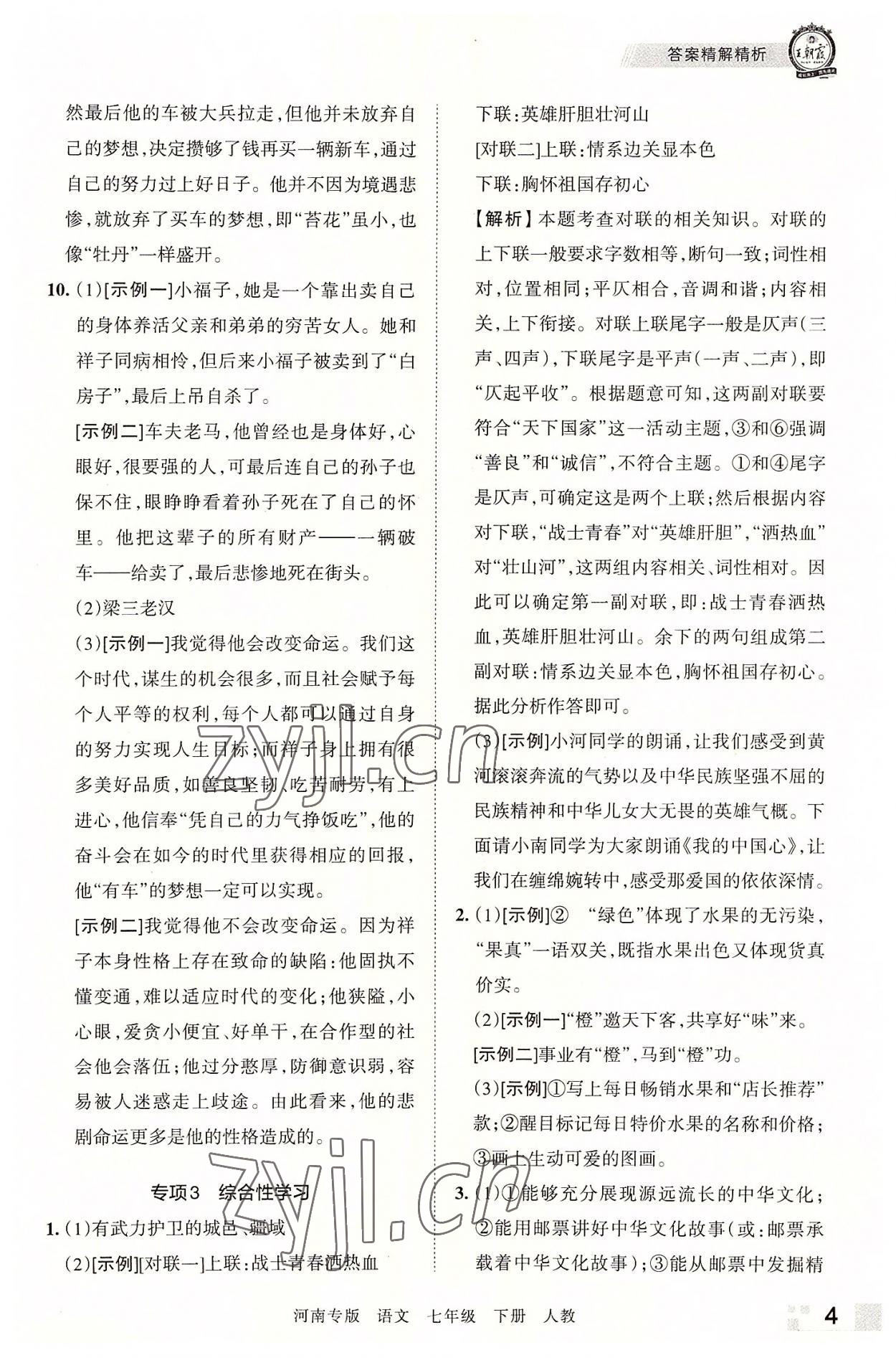 2022年王朝霞各地期末试卷精选七年级语文下册人教版河南专版 参考答案第4页