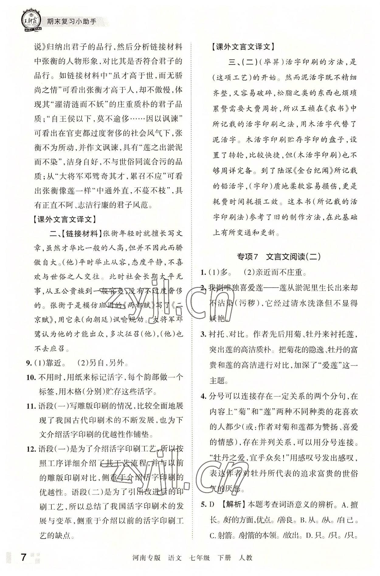 2022年王朝霞各地期末试卷精选七年级语文下册人教版河南专版 参考答案第7页