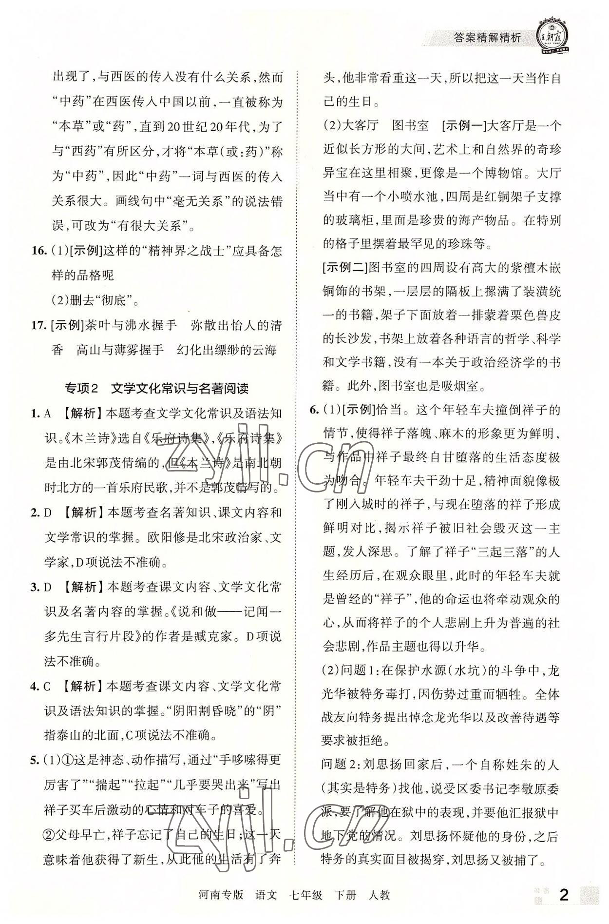 2022年王朝霞各地期末試卷精選七年級(jí)語(yǔ)文下冊(cè)人教版河南專版 參考答案第2頁(yè)