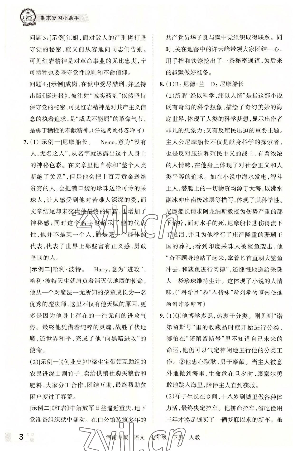 2022年王朝霞各地期末试卷精选七年级语文下册人教版河南专版 参考答案第3页