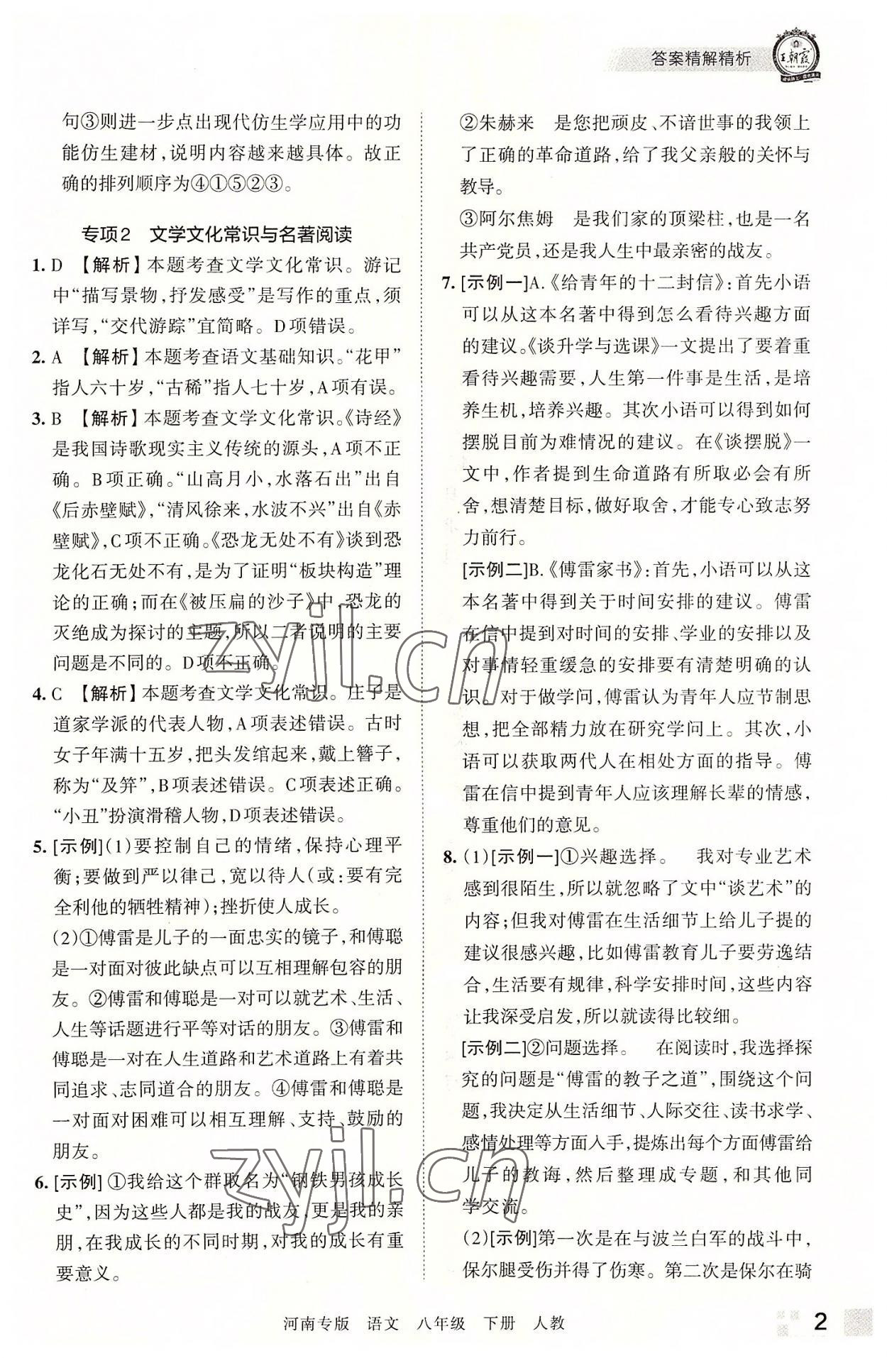 2022年王朝霞各地期末試卷精選八年級語文下冊人教版河南專版 參考答案第2頁