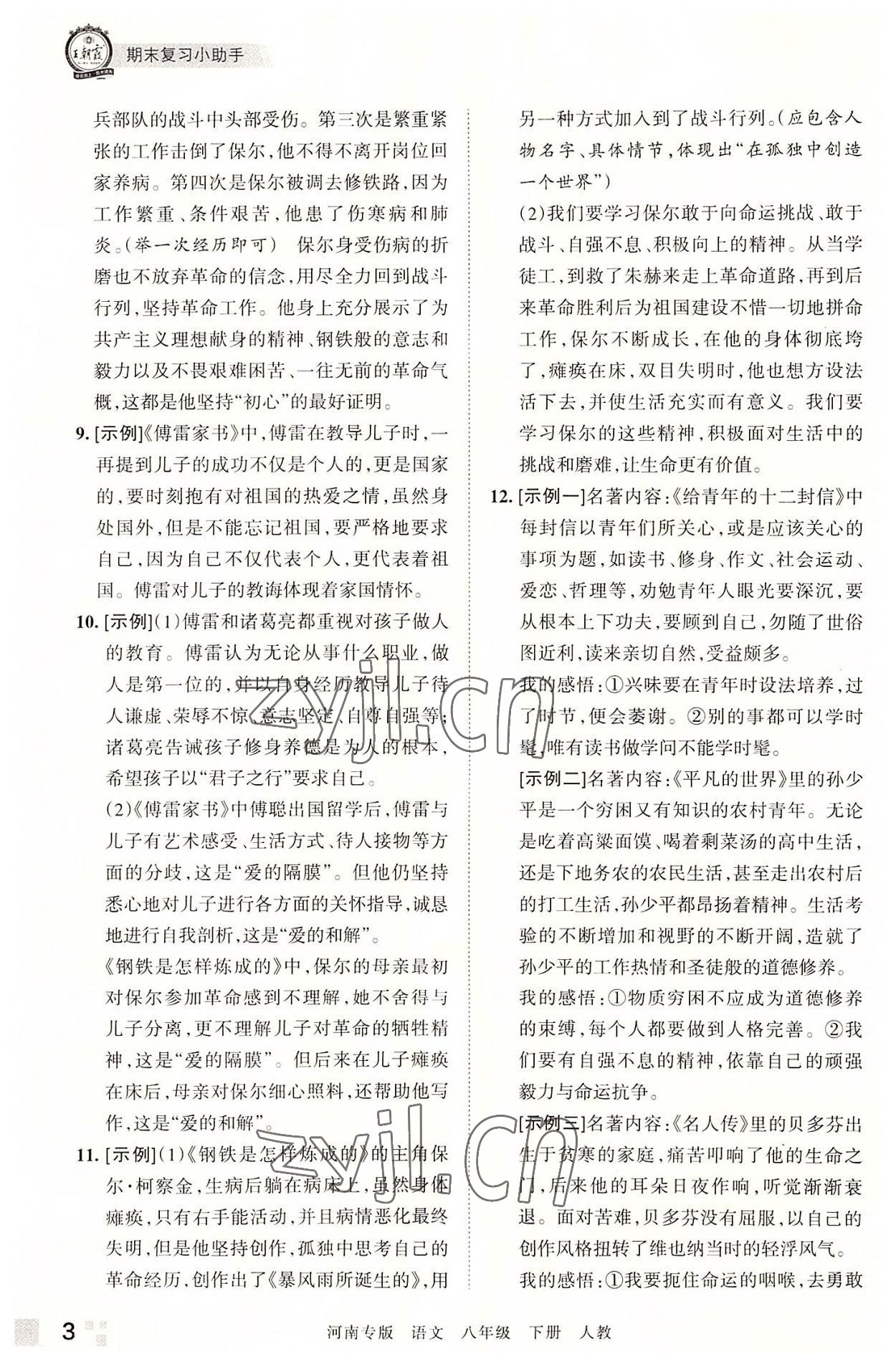 2022年王朝霞各地期末試卷精選八年級語文下冊人教版河南專版 參考答案第3頁