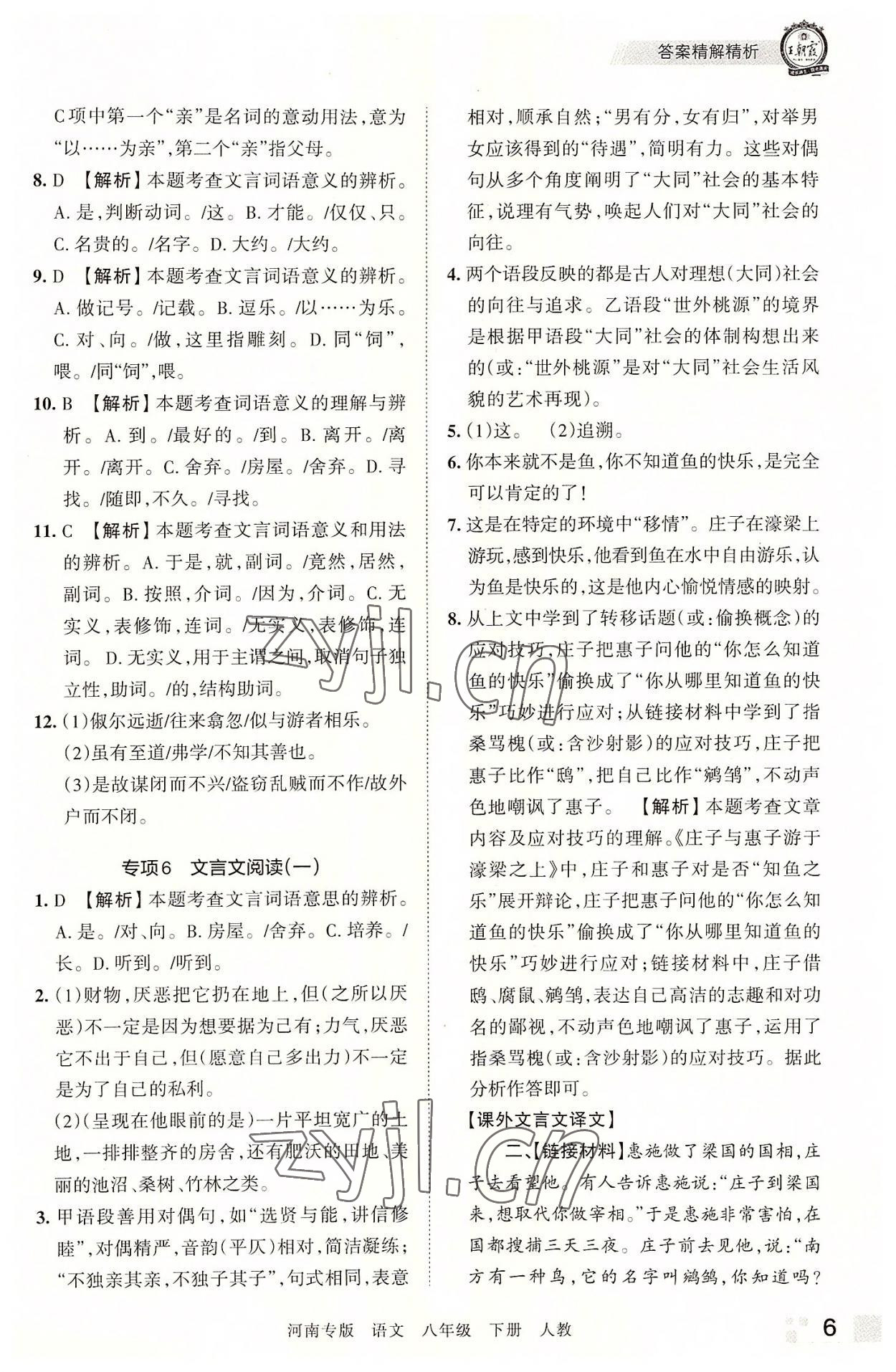 2022年王朝霞各地期末試卷精選八年級(jí)語(yǔ)文下冊(cè)人教版河南專版 參考答案第6頁(yè)