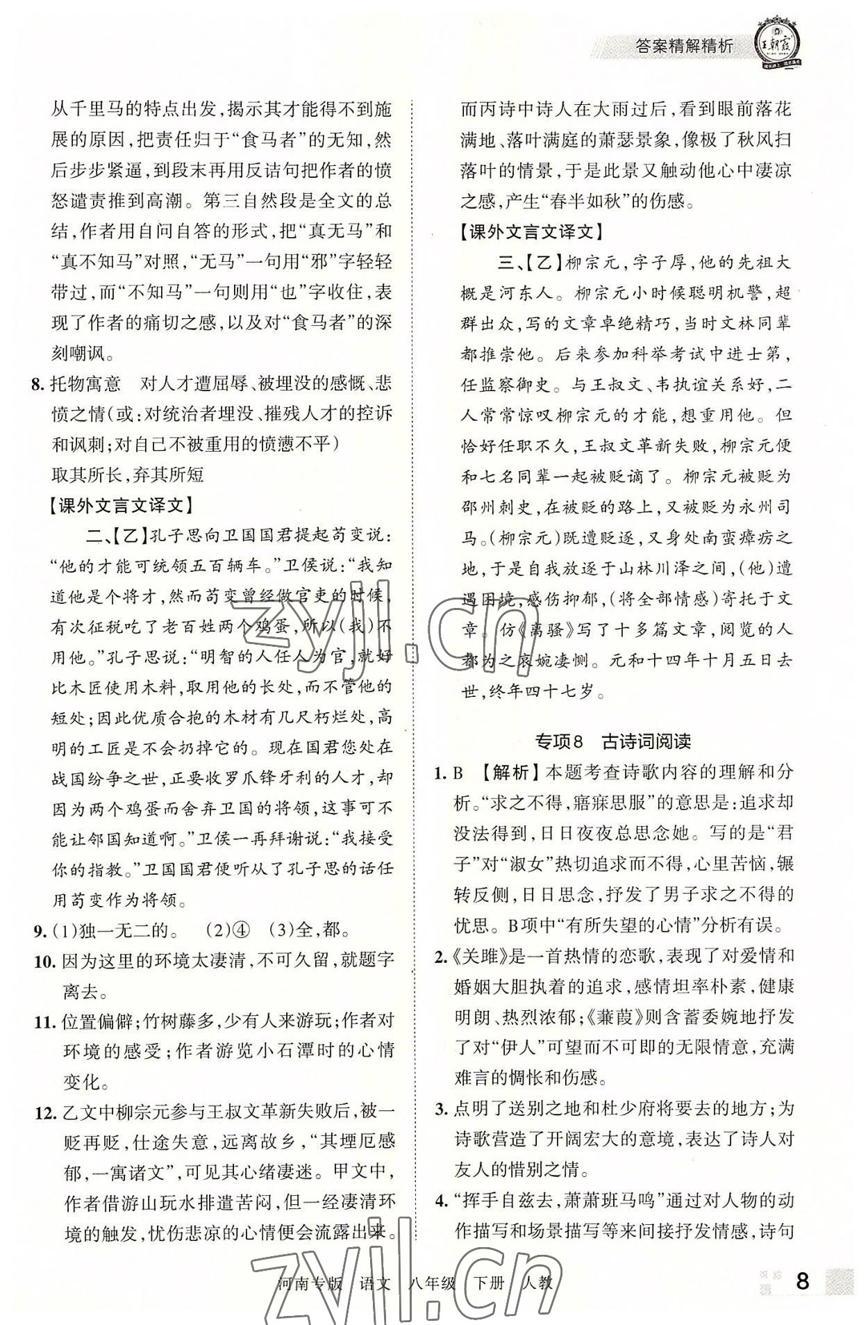 2022年王朝霞各地期末試卷精選八年級(jí)語文下冊(cè)人教版河南專版 參考答案第8頁