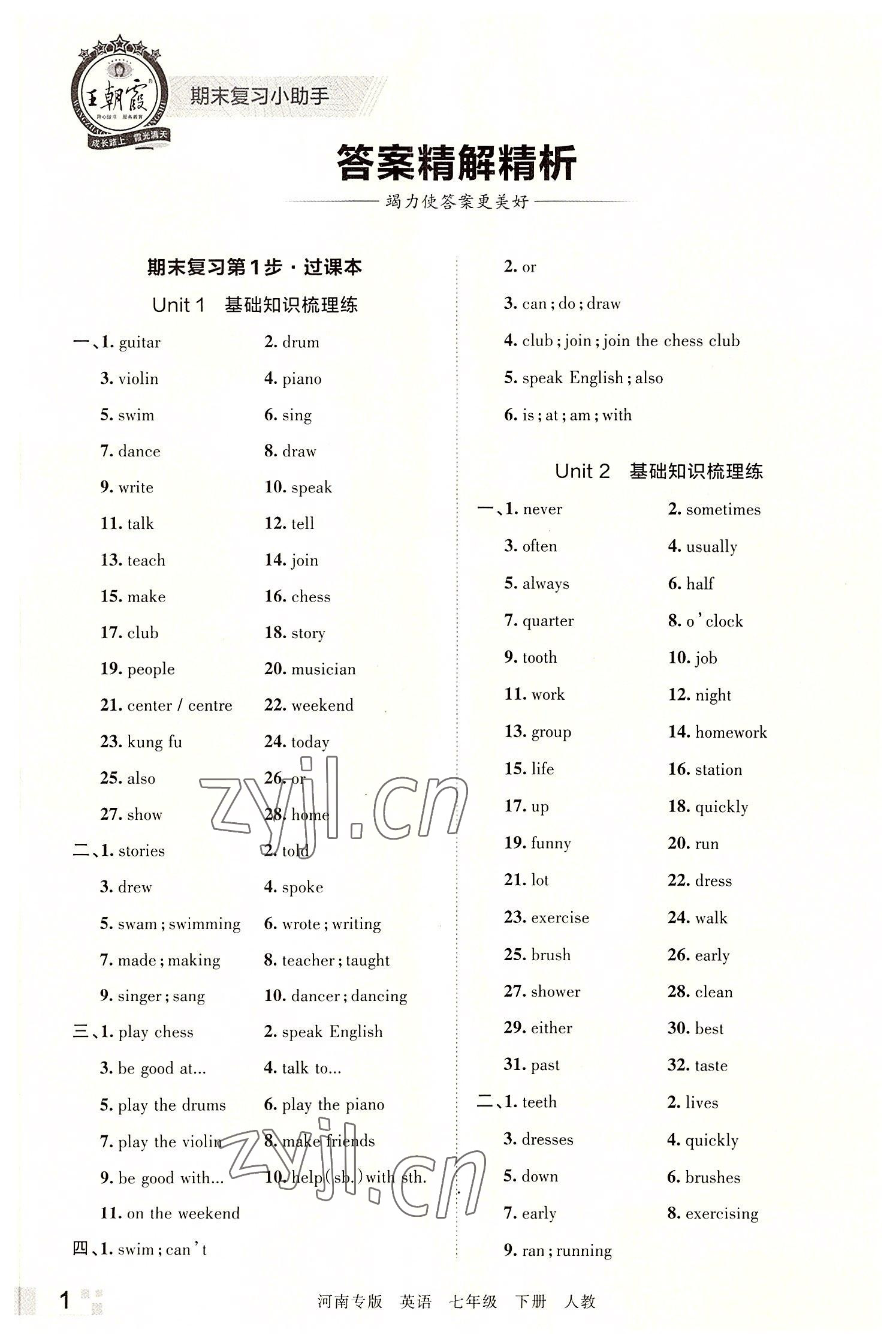 2022年王朝霞各地期末试卷精选七年级英语下册人教版河南专版 参考答案第1页