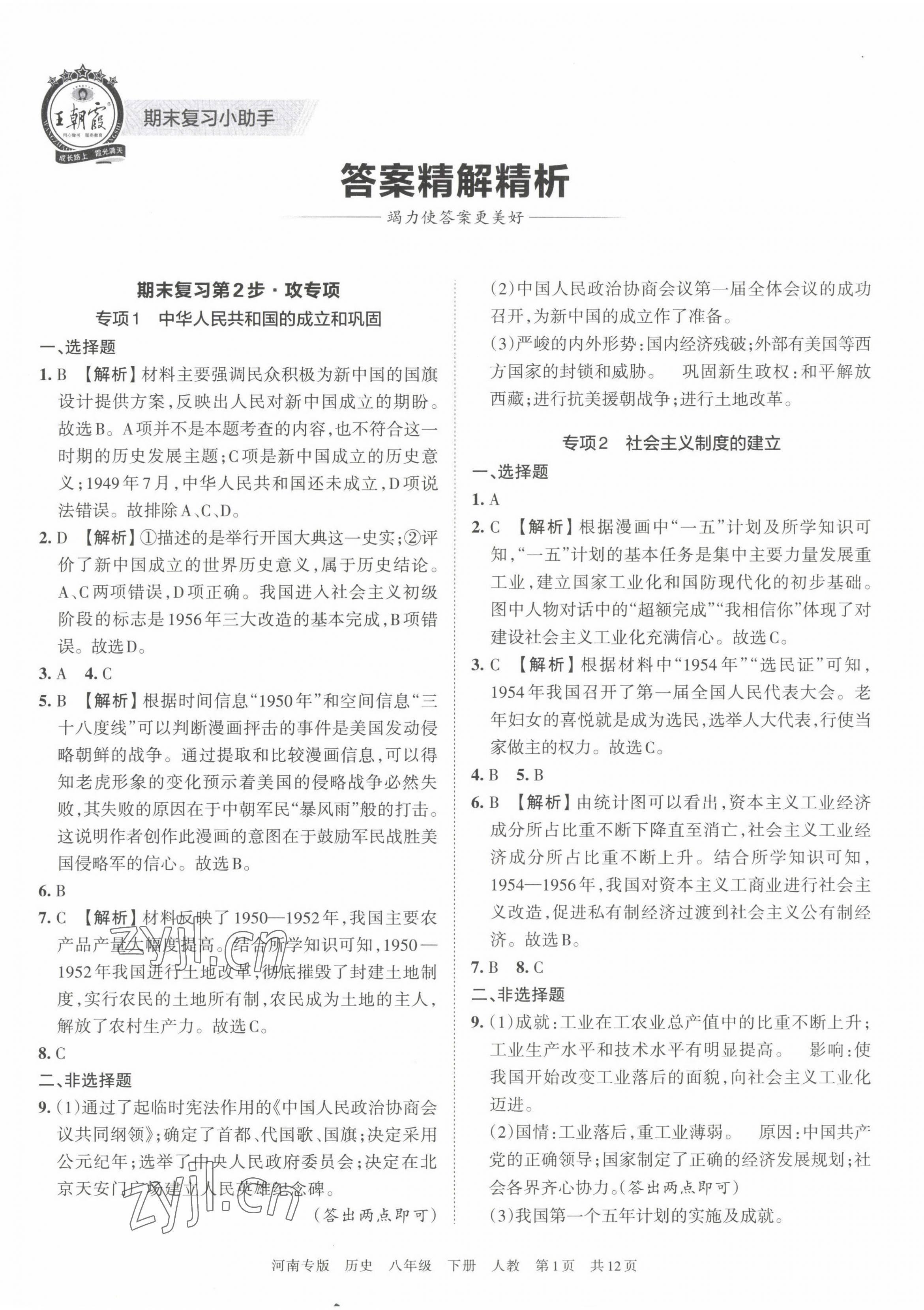 2022年王朝霞各地期末试卷精选八年级历史下册人教版河南专版 第1页