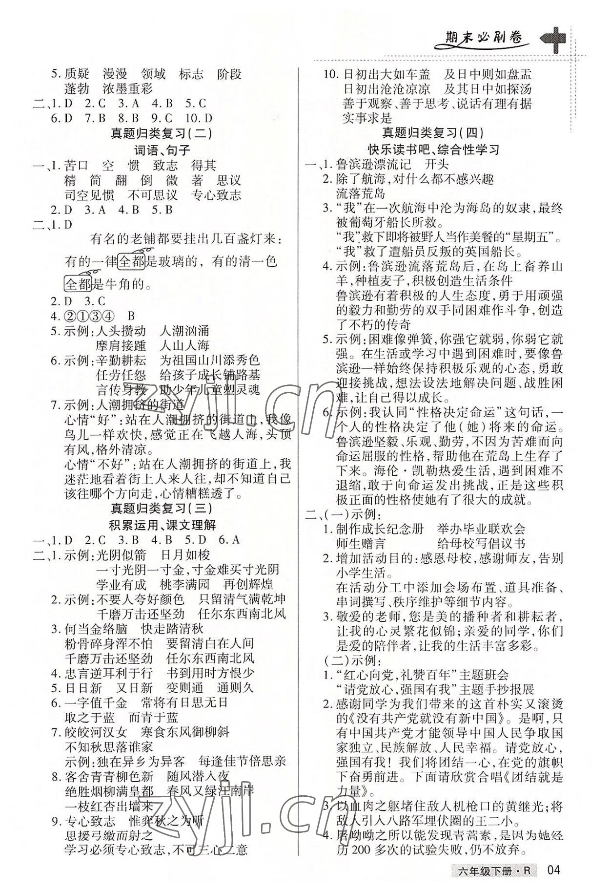 2022年期末考試必刷卷六年級語文下冊人教版鄭州專版 參考答案第4頁