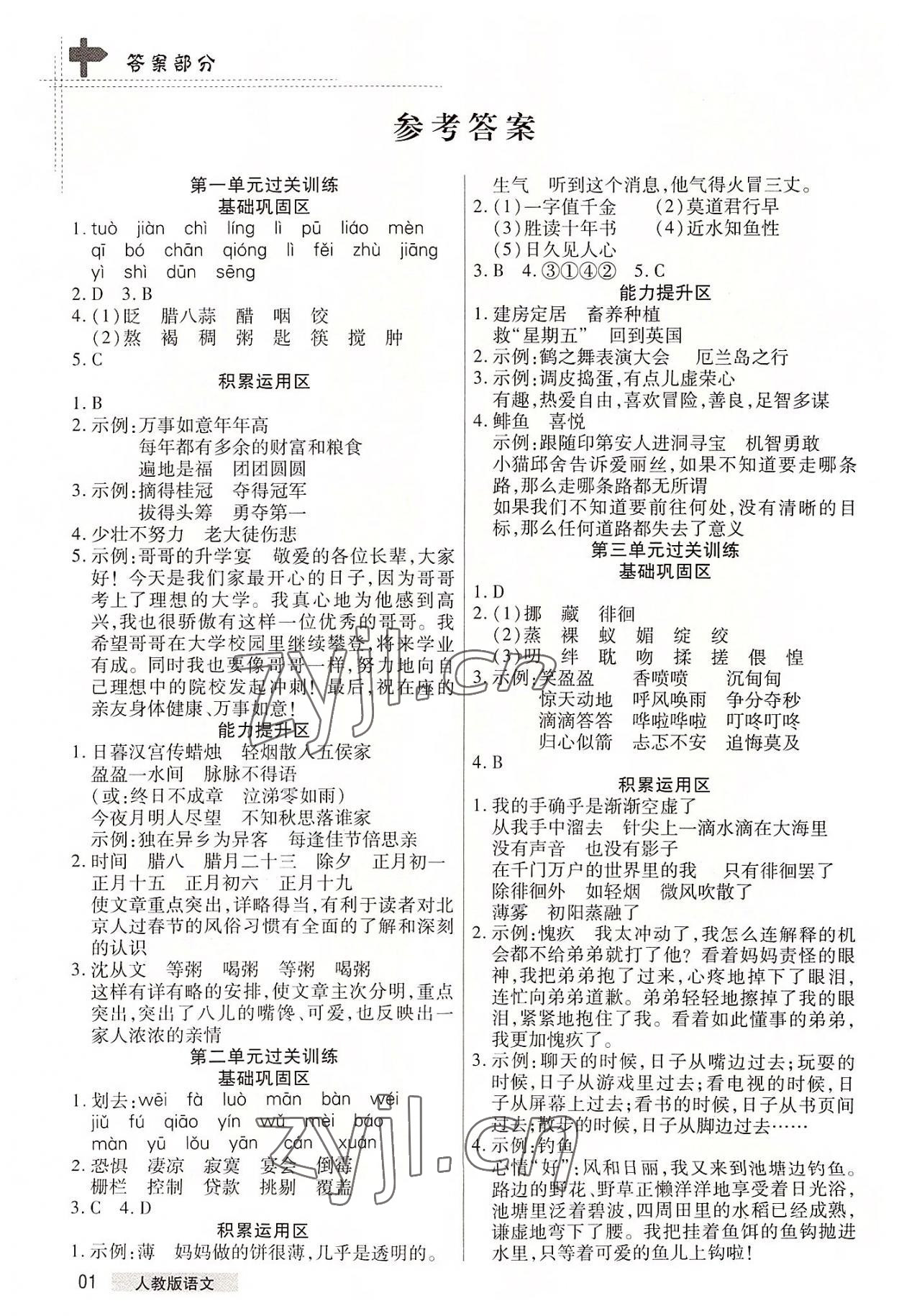 2022年期末考試必刷卷六年級(jí)語(yǔ)文下冊(cè)人教版鄭州專(zhuān)版 參考答案第1頁(yè)