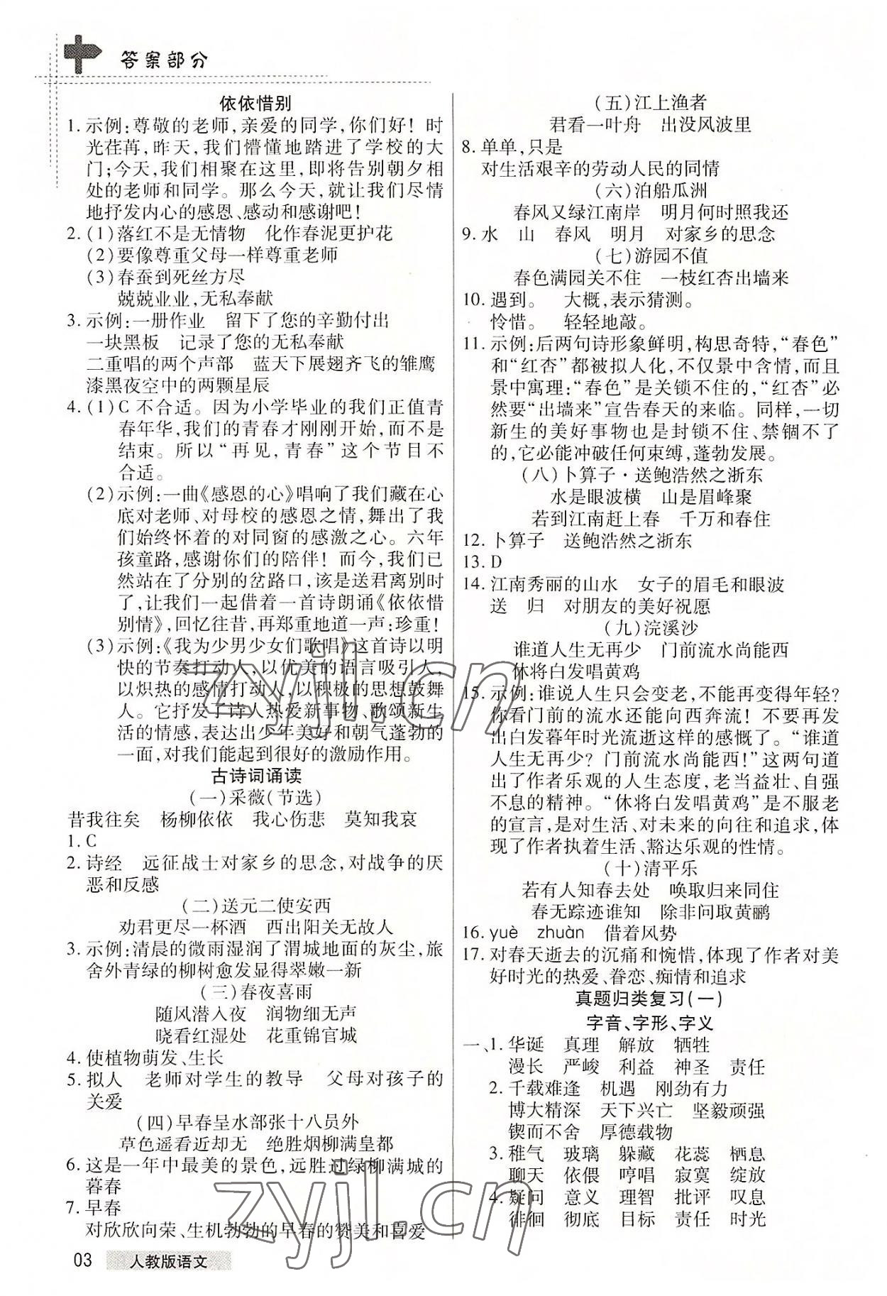 2022年期末考試必刷卷六年級語文下冊人教版鄭州專版 參考答案第3頁