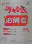 2022年期末考試必刷卷六年級(jí)語(yǔ)文下冊(cè)人教版鄭州專(zhuān)版