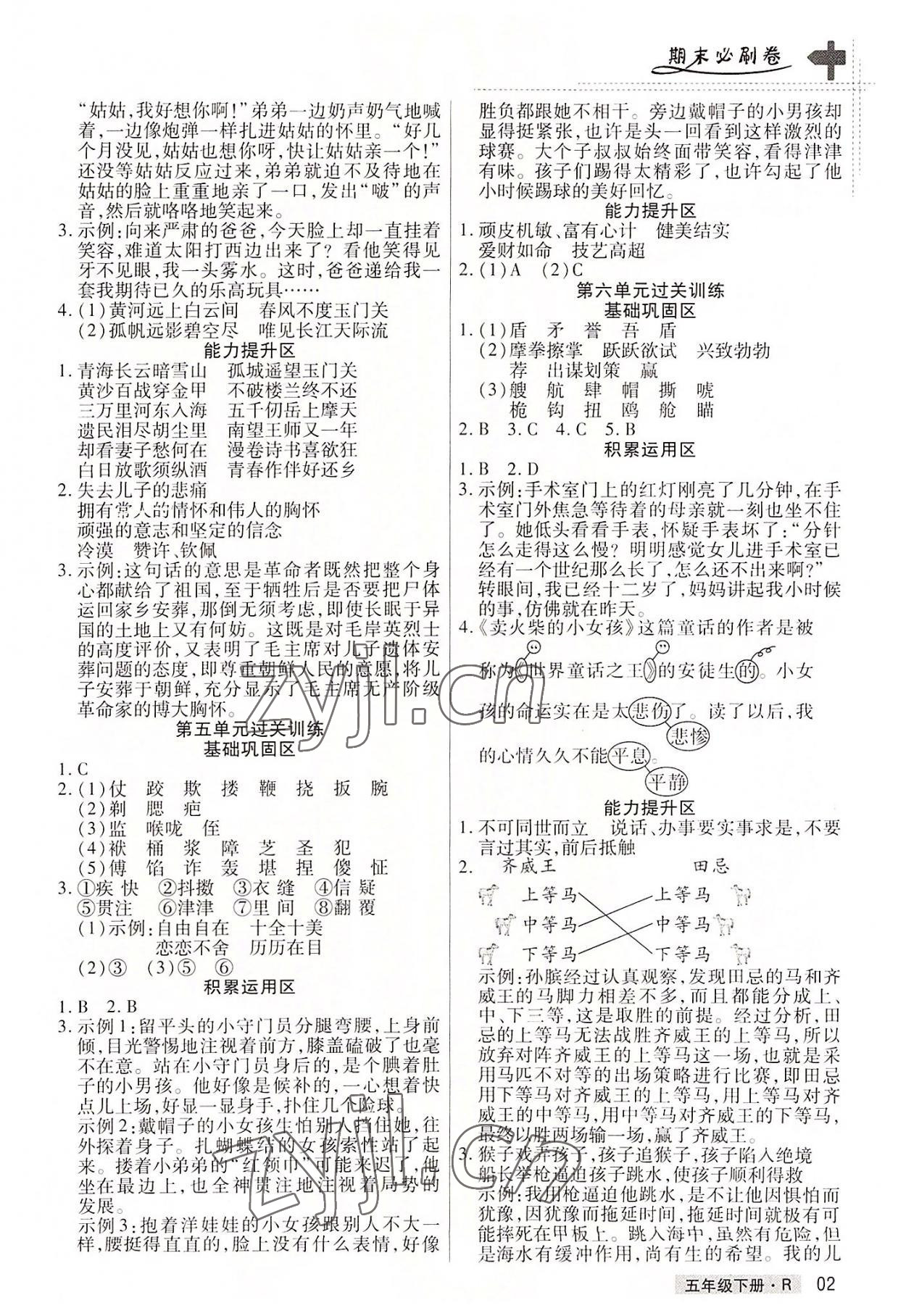 2022年期末考試必刷卷五年級語文下冊人教版鄭州專版 參考答案第2頁