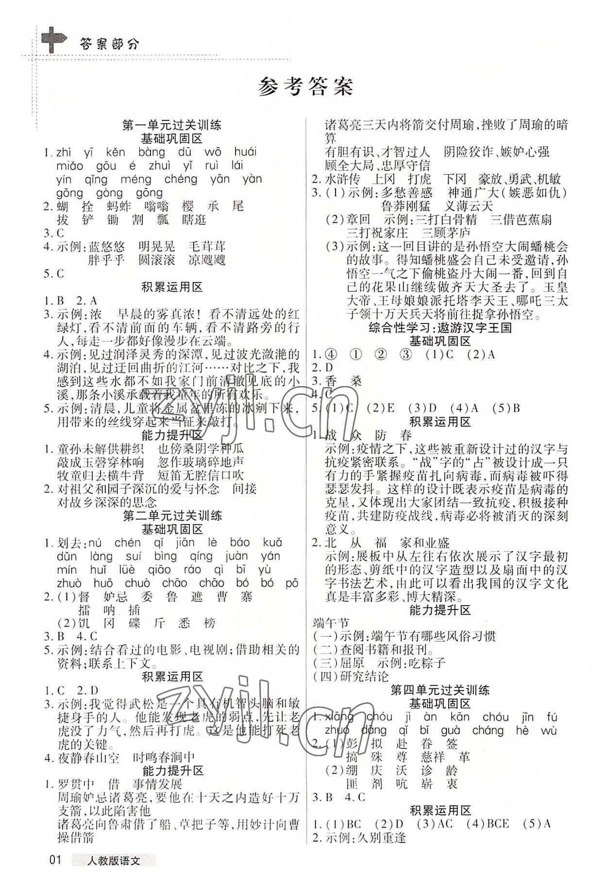 2022年期末考試必刷卷五年級語文下冊人教版鄭州專版 參考答案第1頁