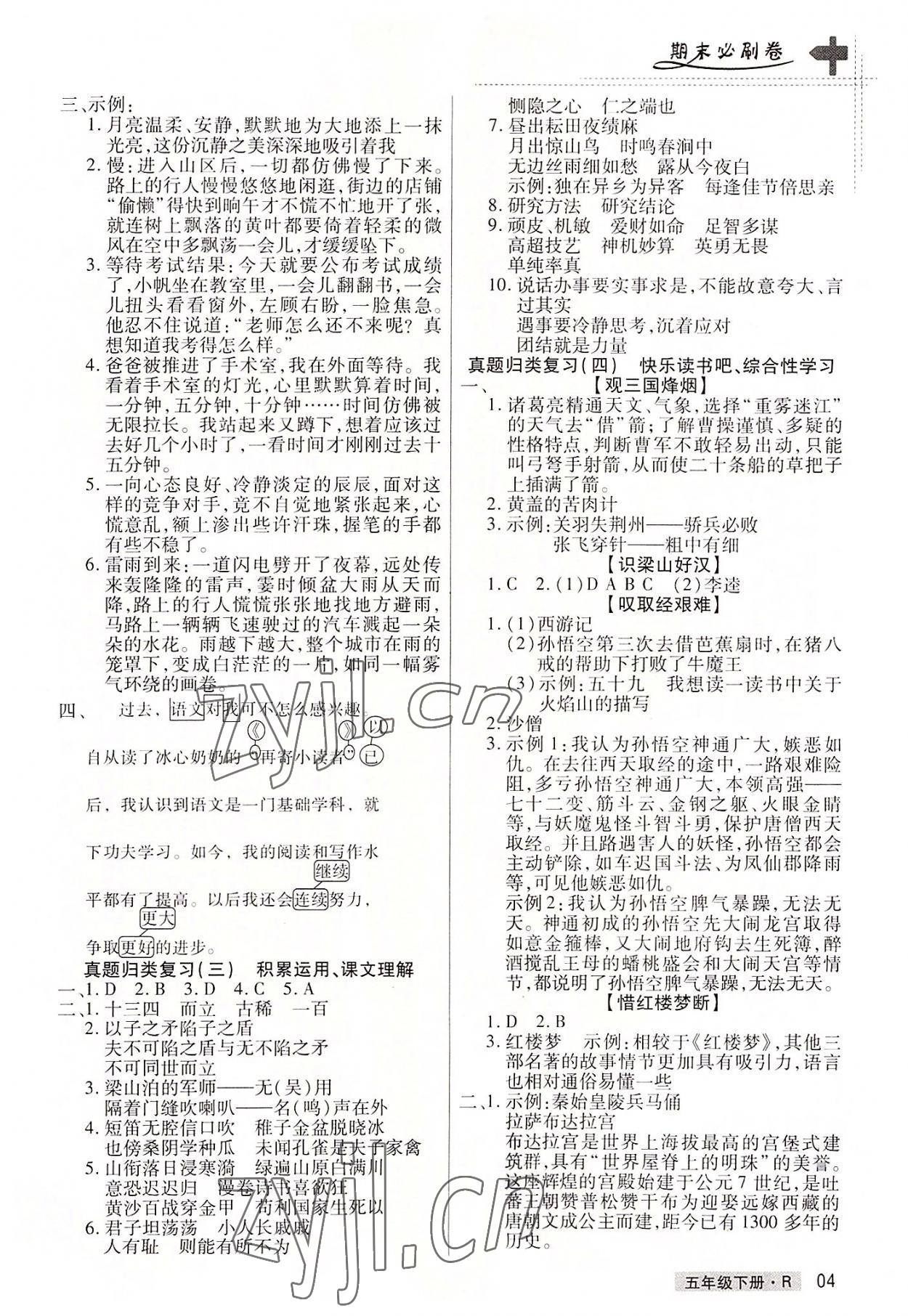 2022年期末考試必刷卷五年級(jí)語(yǔ)文下冊(cè)人教版鄭州專版 參考答案第4頁(yè)