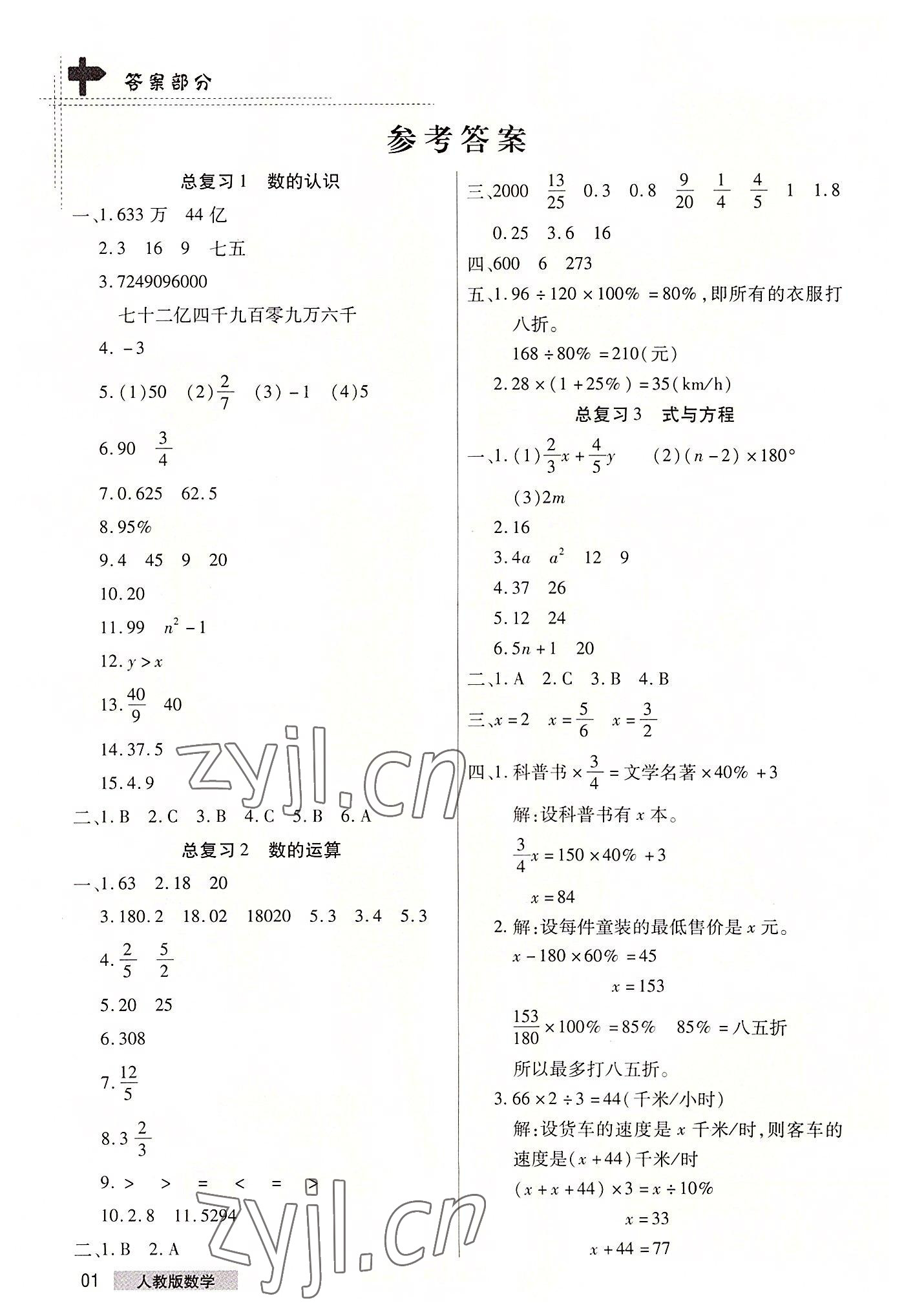 2022年期末考試必刷卷六年級(jí)數(shù)學(xué)下冊(cè)人教版鄭州專(zhuān)版 參考答案第1頁(yè)