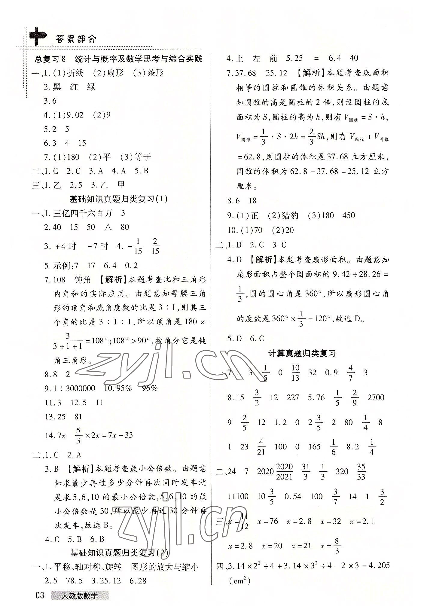 2022年期末考試必刷卷六年級(jí)數(shù)學(xué)下冊(cè)人教版鄭州專(zhuān)版 參考答案第3頁(yè)