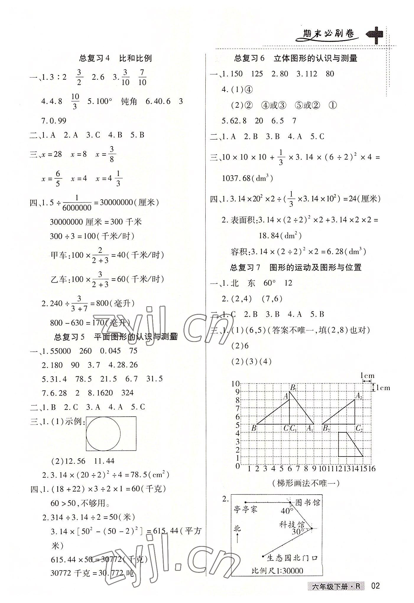 2022年期末考試必刷卷六年級(jí)數(shù)學(xué)下冊(cè)人教版鄭州專版 參考答案第2頁(yè)