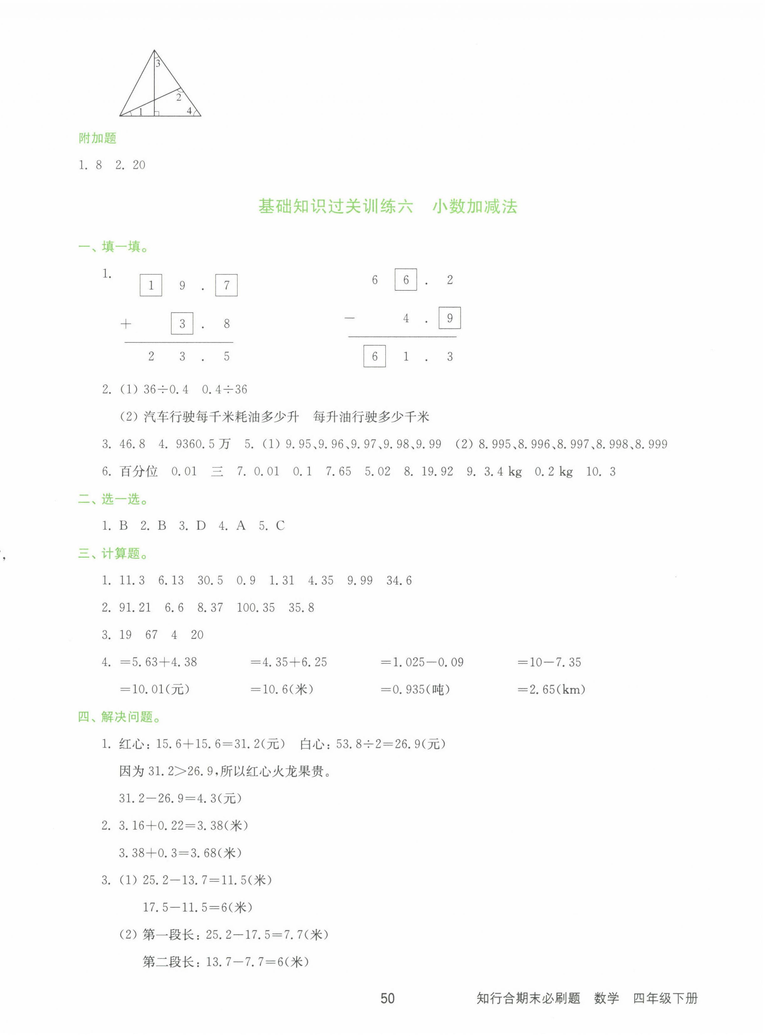 2022年知行合期末必刷題四年級(jí)數(shù)學(xué)下冊(cè)人教版 第6頁(yè)