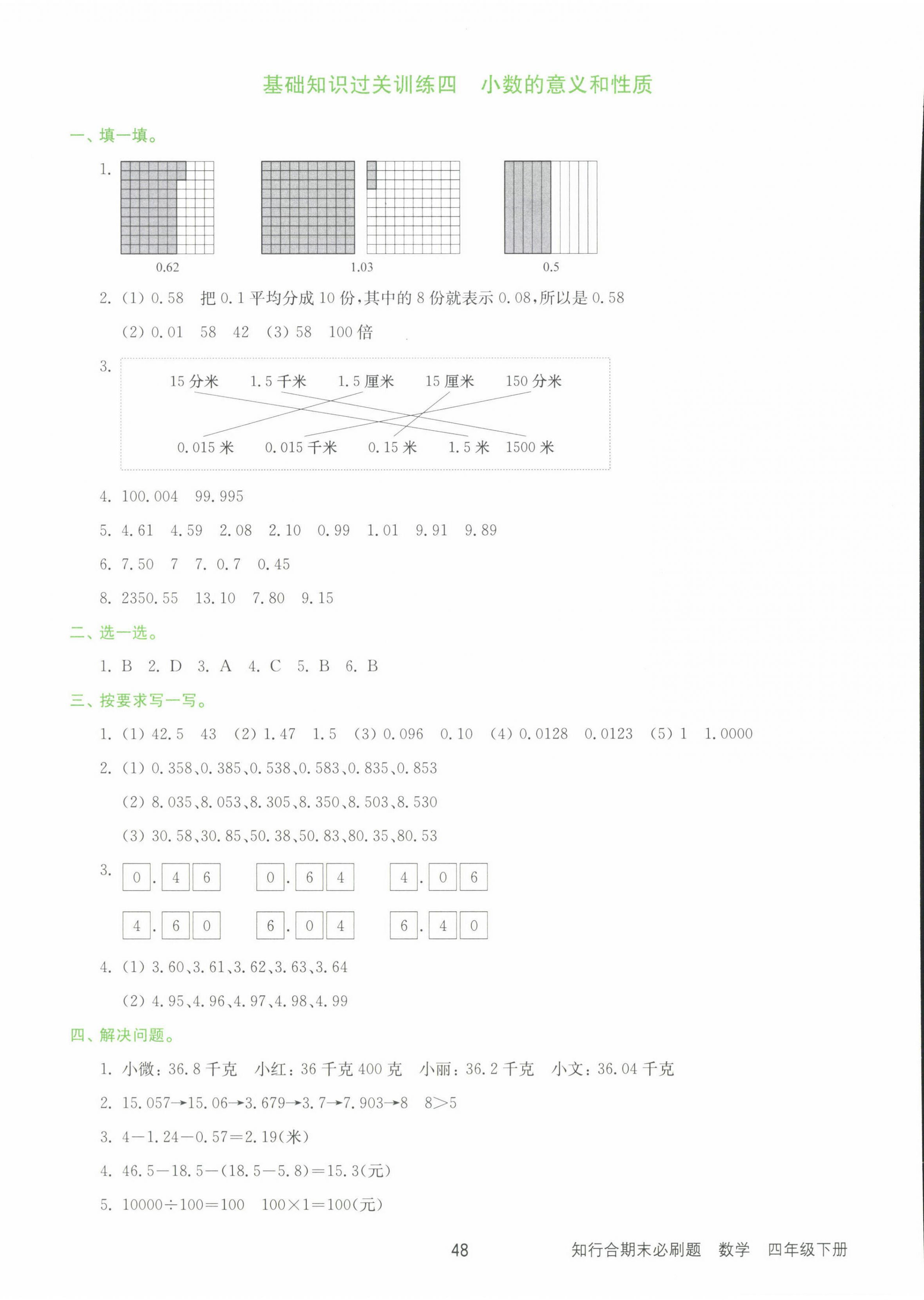 2022年知行合期末必刷題四年級(jí)數(shù)學(xué)下冊(cè)人教版 第4頁(yè)