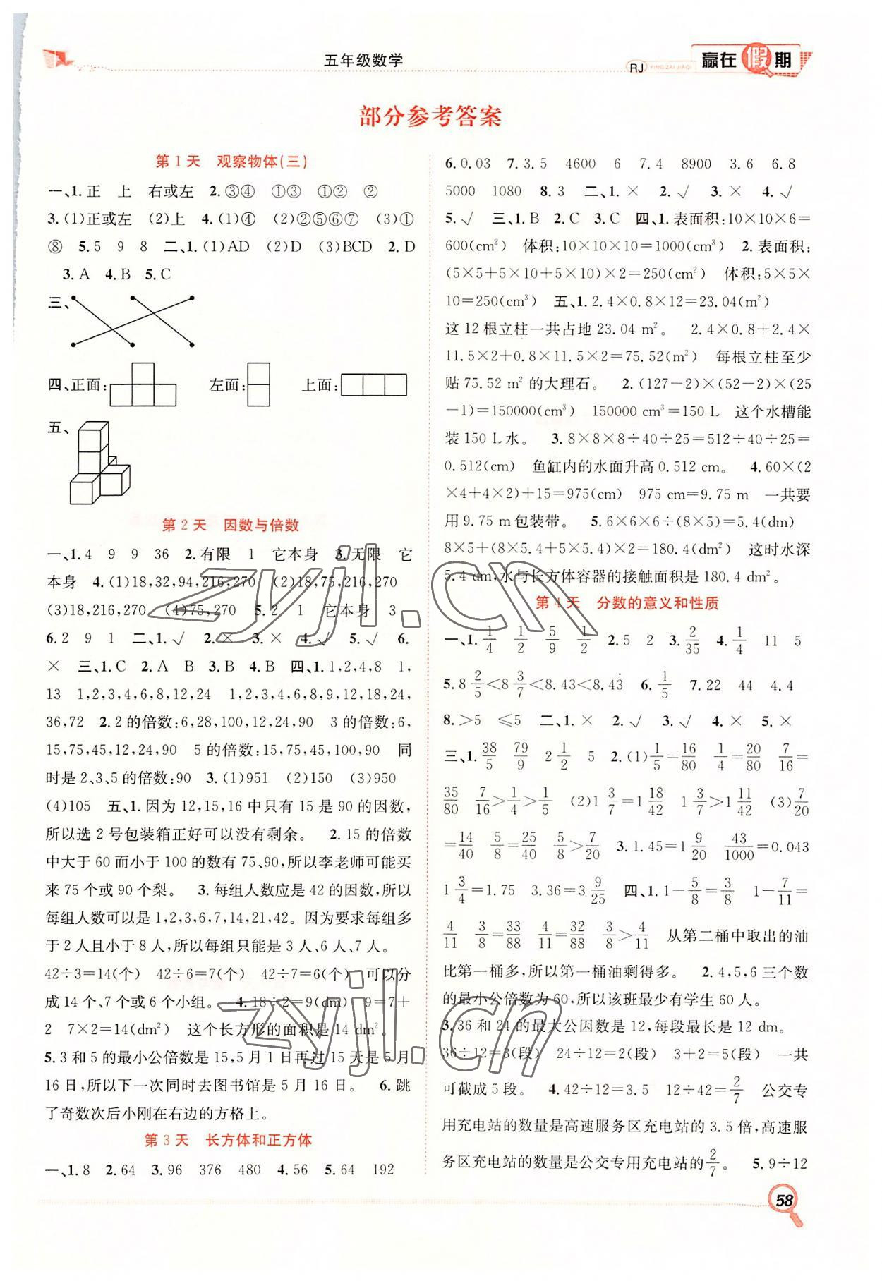 2022年贏在假期期末加暑假合肥工業(yè)大學(xué)出版社五年級(jí)數(shù)學(xué)人教版 第1頁(yè)