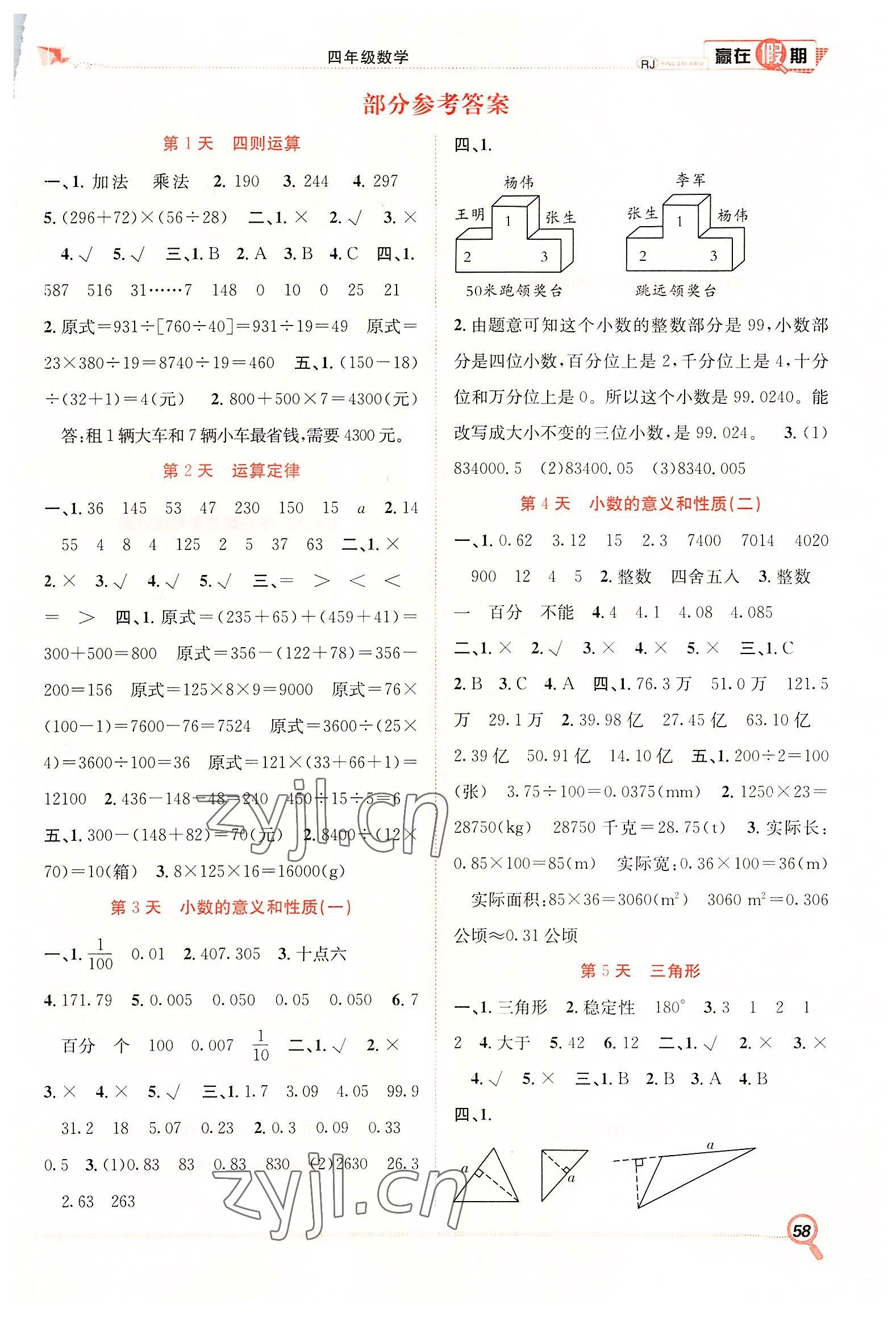 2022年贏在假期期末加暑假合肥工業(yè)大學(xué)出版社四年級數(shù)學(xué)人教版 第1頁