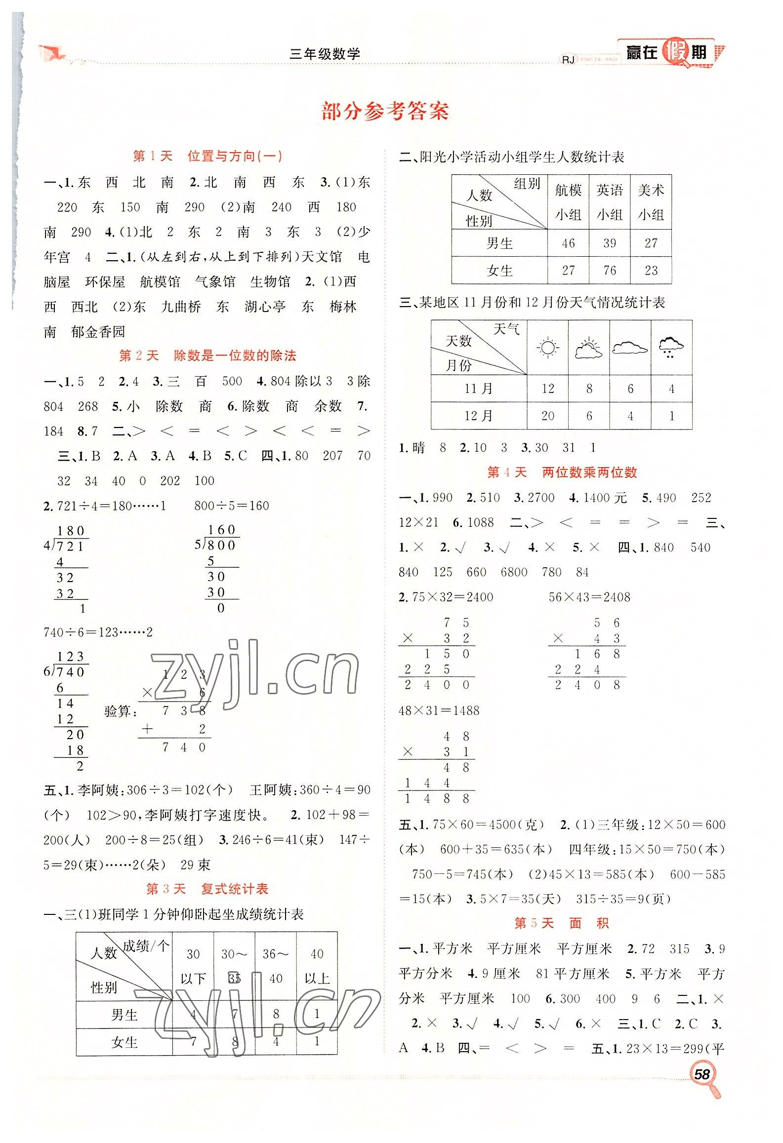 2022年赢在假期期末加暑假合肥工业大学出版社三年级数学人教版 第1页