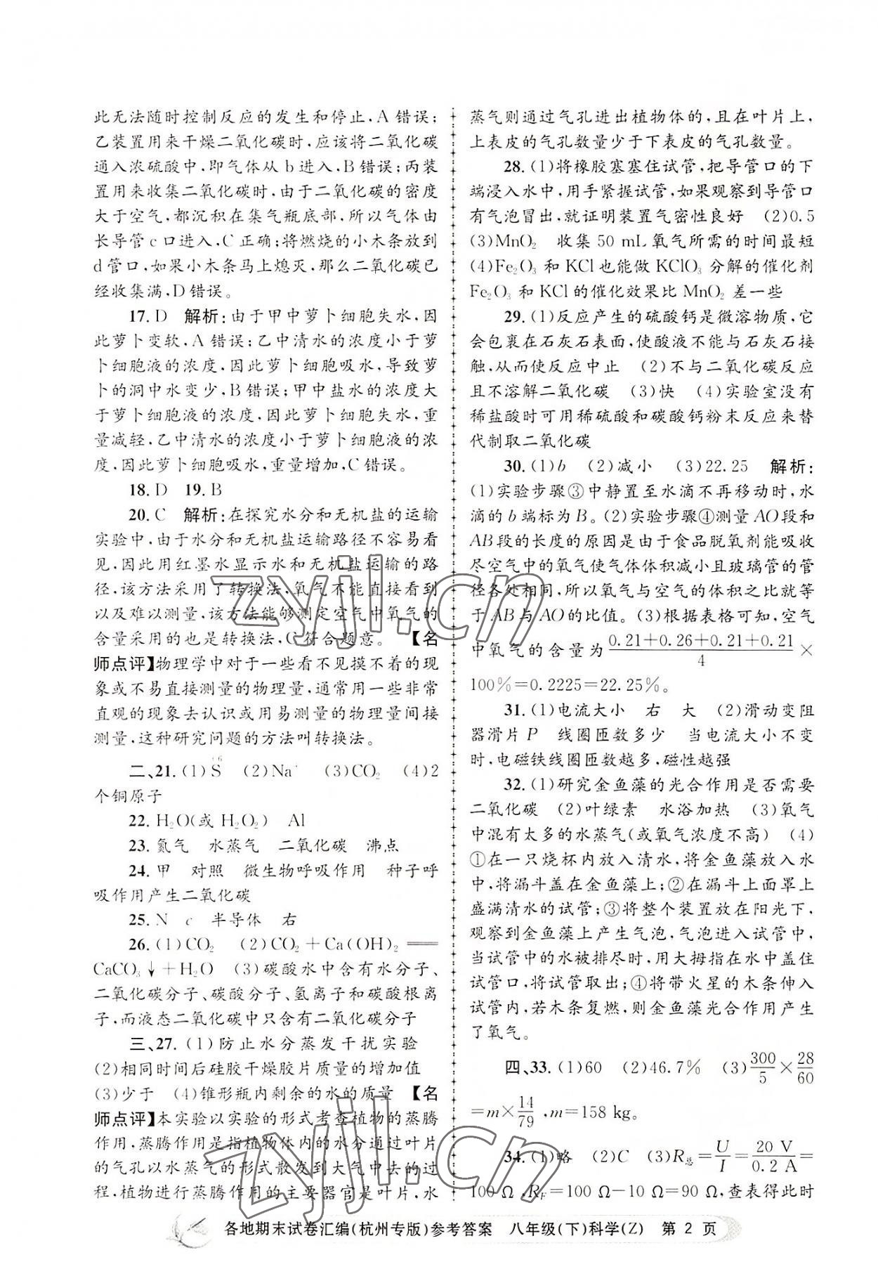 2022年孟建平各地期末試卷匯編八年級(jí)科學(xué)下冊(cè)浙教版杭州專版 第2頁