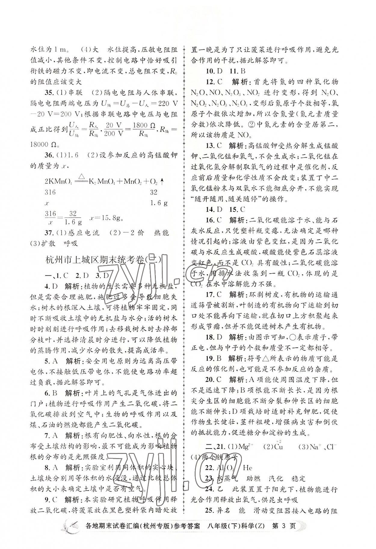 2022年孟建平各地期末試卷匯編八年級科學(xué)下冊浙教版杭州專版 第3頁