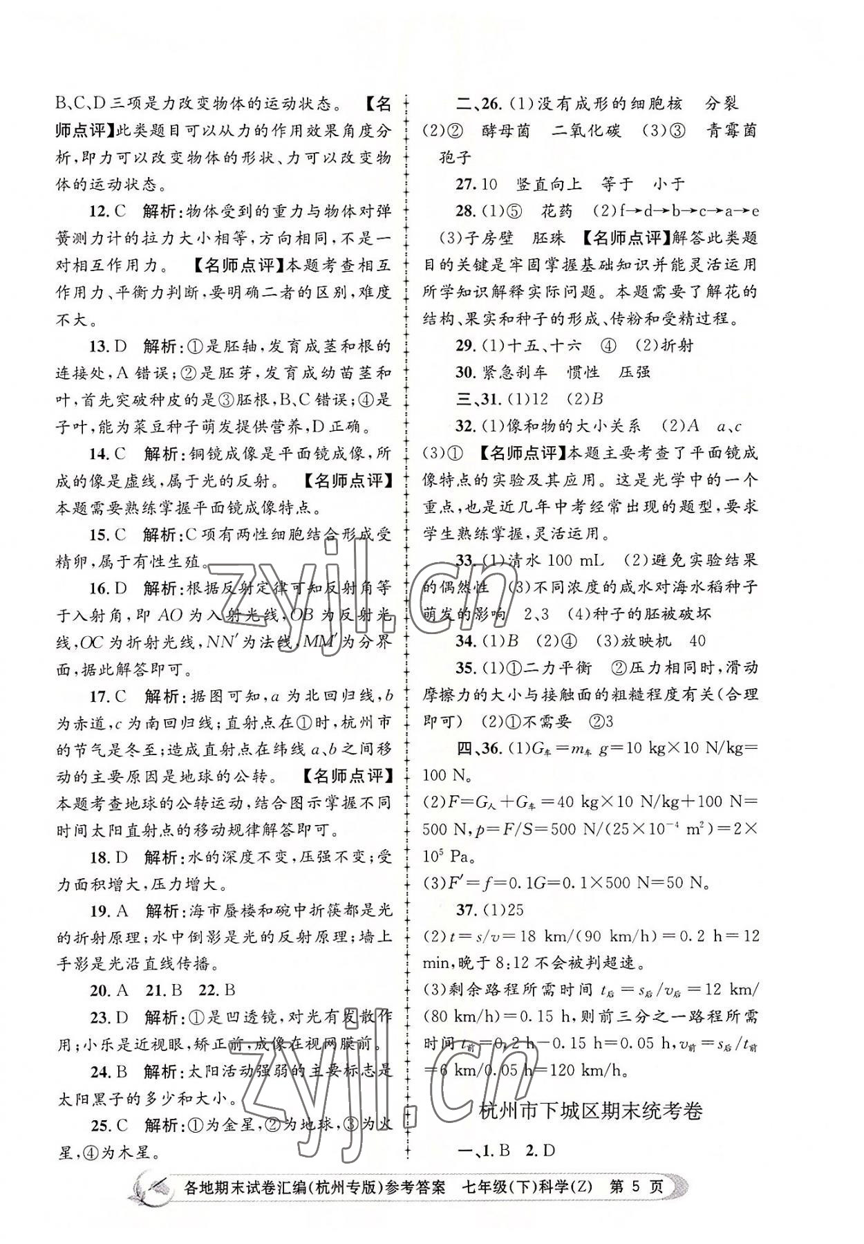 2022年孟建平各地期末試卷匯編七年級(jí)科學(xué)下冊(cè)浙教版杭州專版 第5頁