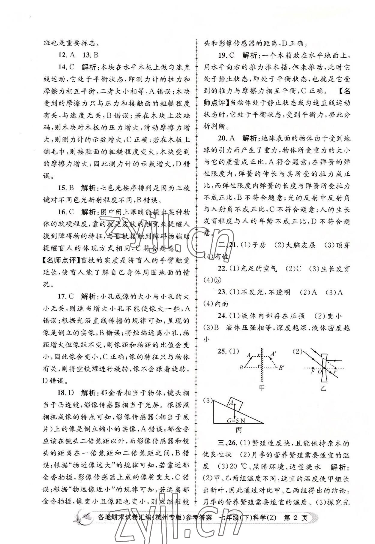 2022年孟建平各地期末試卷匯編七年級科學(xué)下冊浙教版杭州專版 第2頁