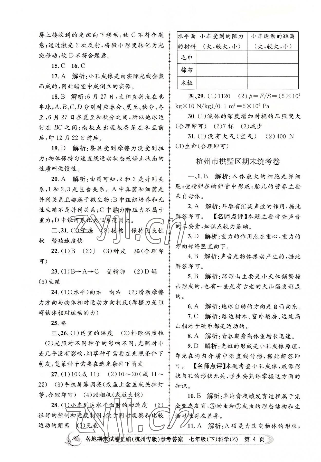 2022年孟建平各地期末試卷匯編七年級(jí)科學(xué)下冊(cè)浙教版杭州專版 第4頁(yè)