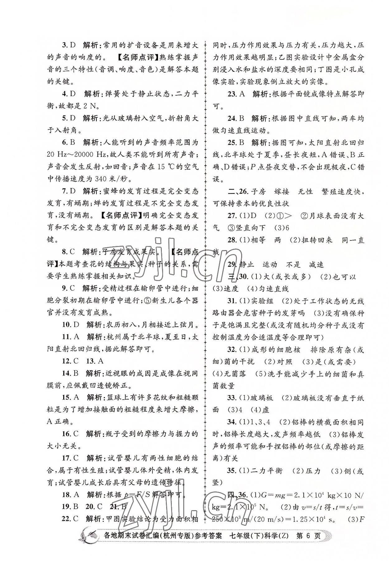 2022年孟建平各地期末試卷匯編七年級科學下冊浙教版杭州專版 第6頁