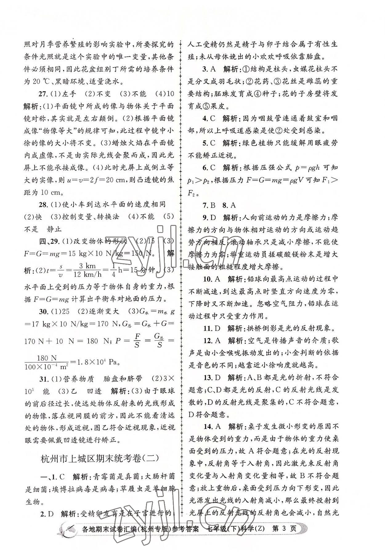 2022年孟建平各地期末試卷匯編七年級科學下冊浙教版杭州專版 第3頁