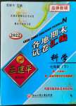 2022年孟建平各地期末試卷匯編七年級科學下冊浙教版杭州專版