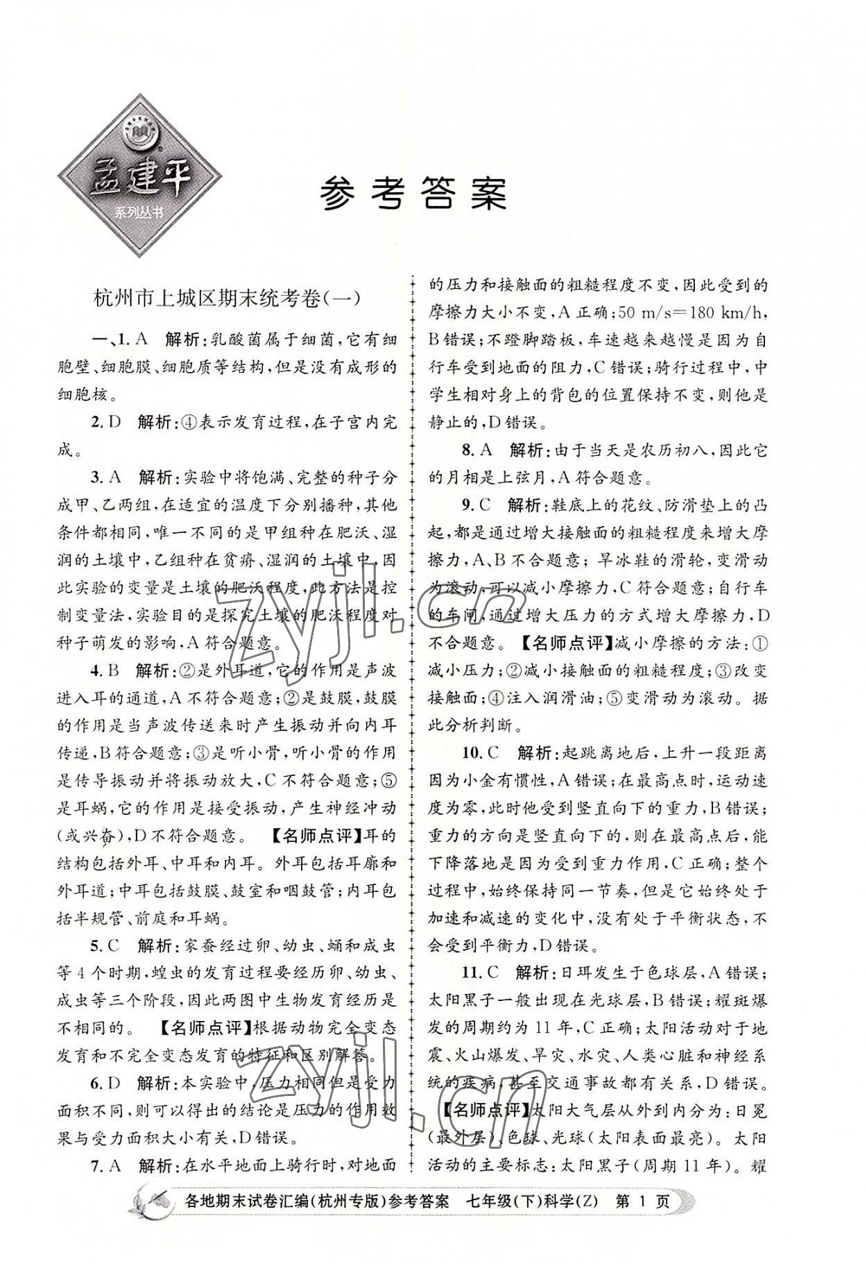 2022年孟建平各地期末試卷匯編七年級科學(xué)下冊浙教版杭州專版 第1頁