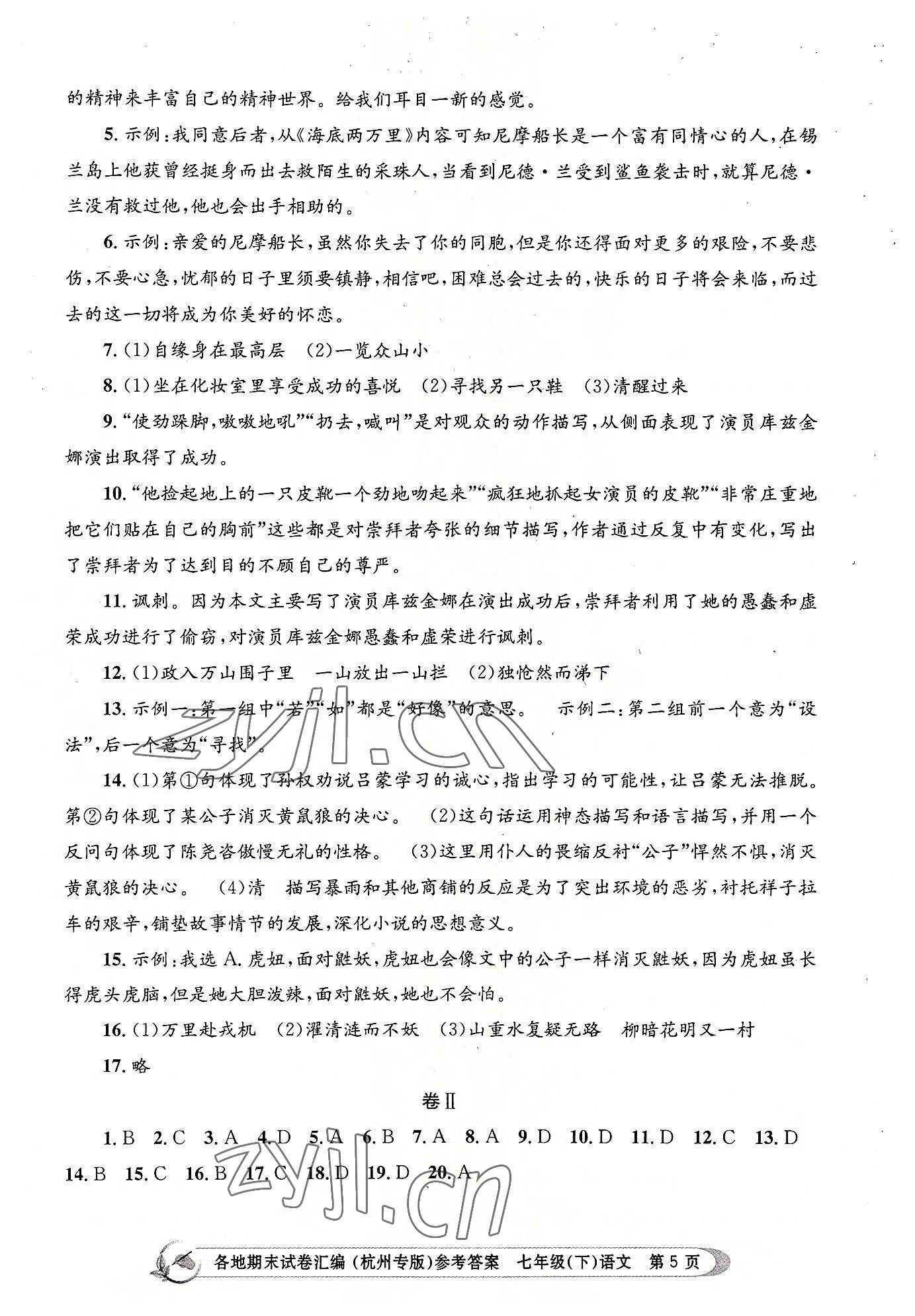 2022年孟建平各地期末試卷匯編七年級語文下冊人教版杭州專版 第5頁