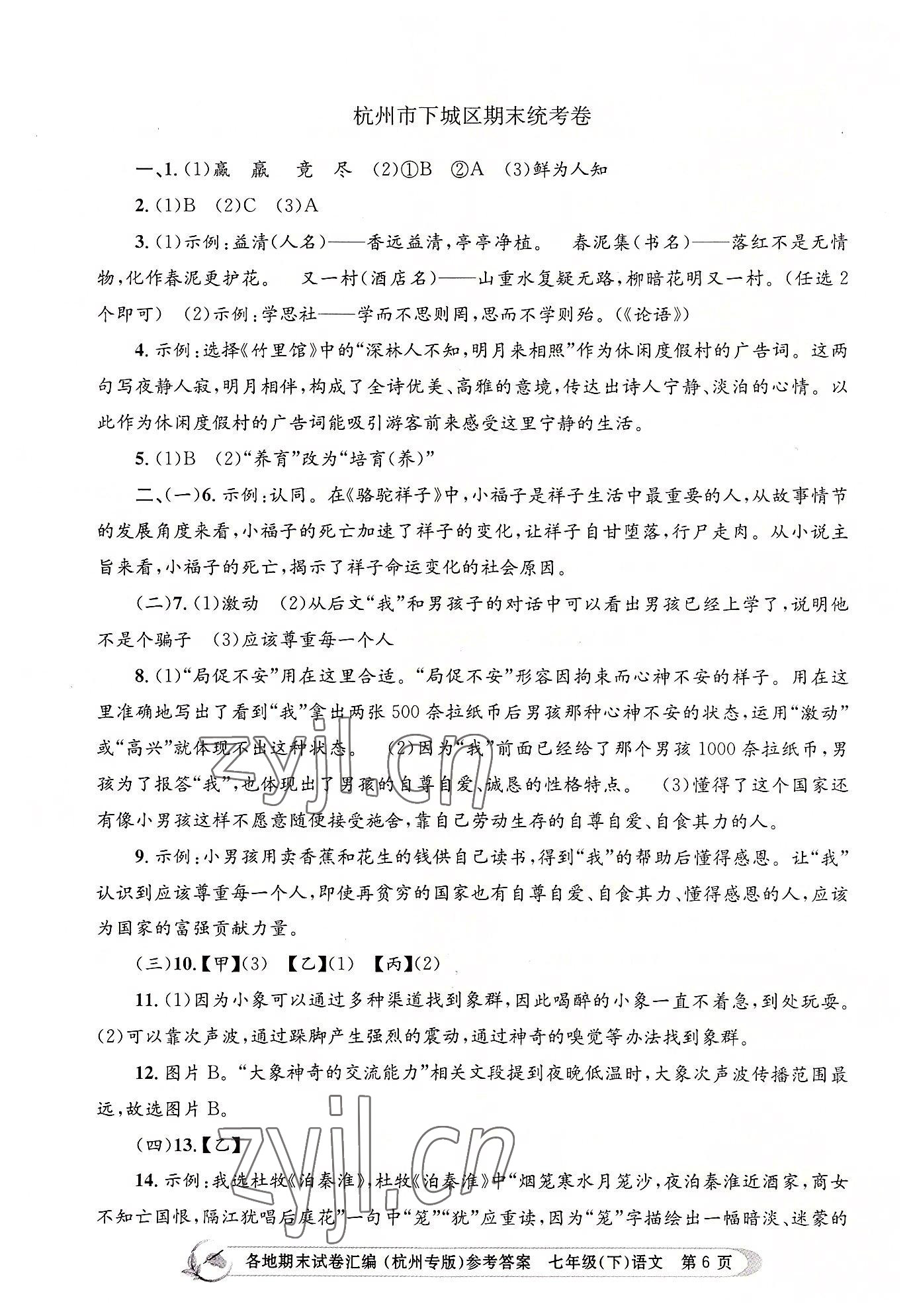 2022年孟建平各地期末試卷匯編七年級(jí)語(yǔ)文下冊(cè)人教版杭州專(zhuān)版 第6頁(yè)