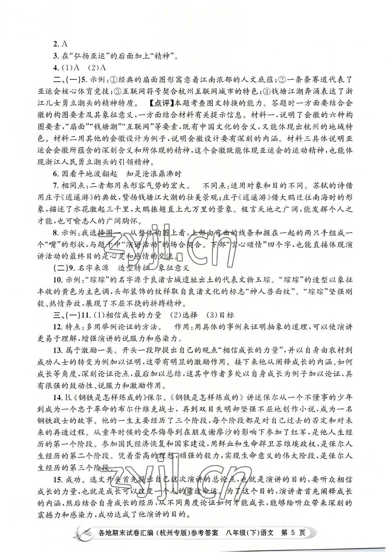 2022年孟建平各地期末試卷匯編八年級(jí)語(yǔ)文下冊(cè)人教版杭州專版 第5頁(yè)