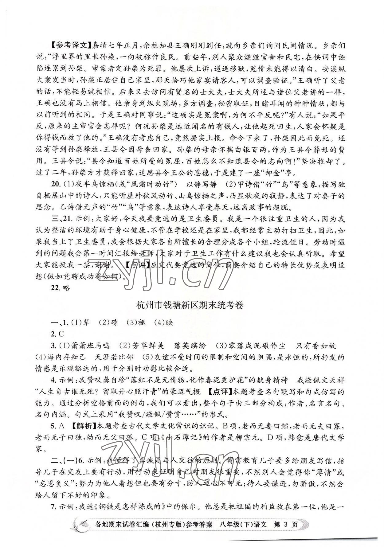 2022年孟建平各地期末試卷匯編八年級(jí)語(yǔ)文下冊(cè)人教版杭州專版 第3頁(yè)