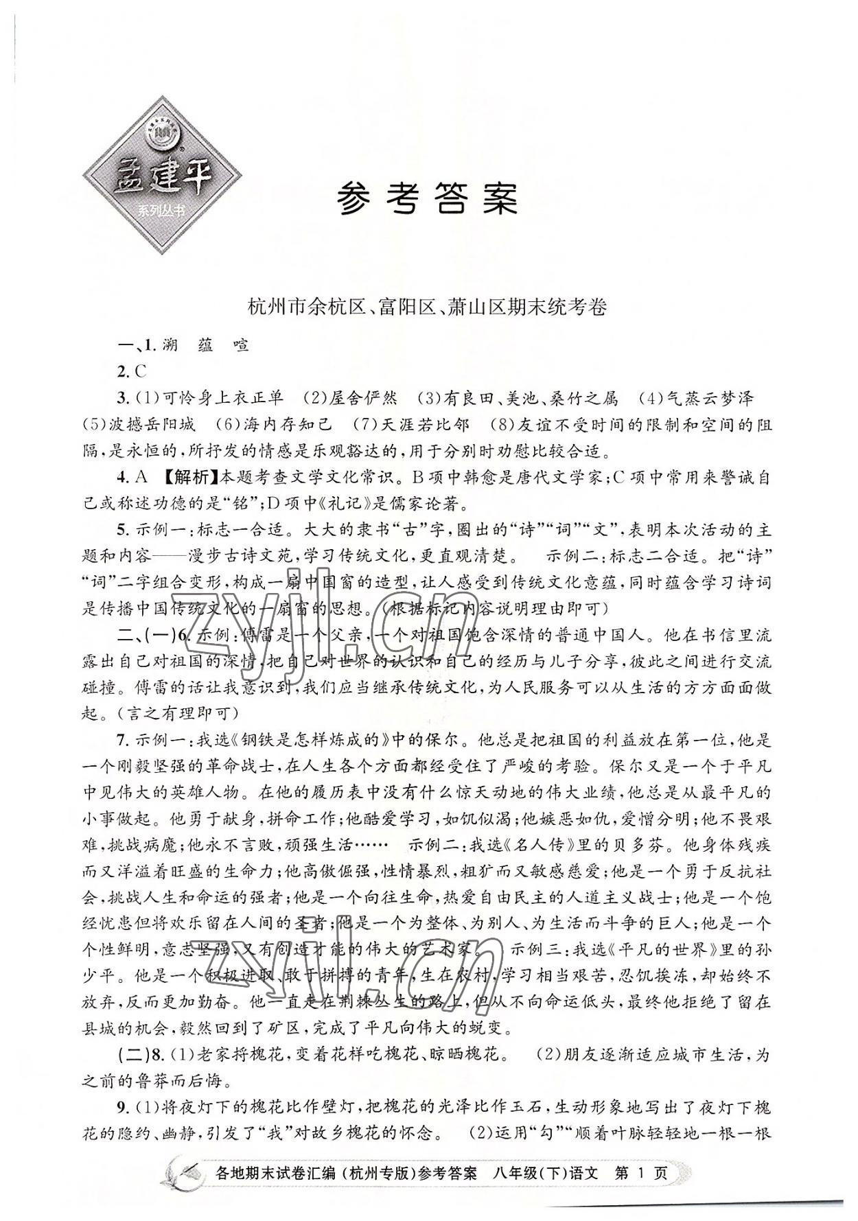 2022年孟建平各地期末試卷匯編八年級(jí)語文下冊(cè)人教版杭州專版 第1頁(yè)