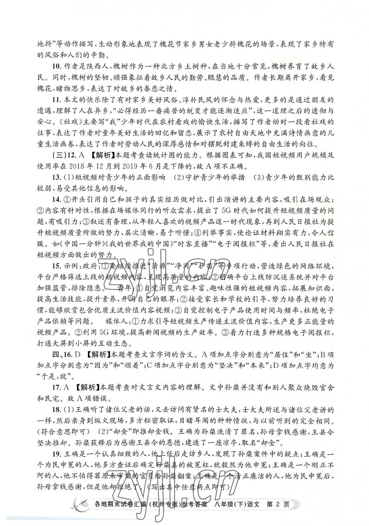 2022年孟建平各地期末試卷匯編八年級(jí)語(yǔ)文下冊(cè)人教版杭州專版 第2頁(yè)