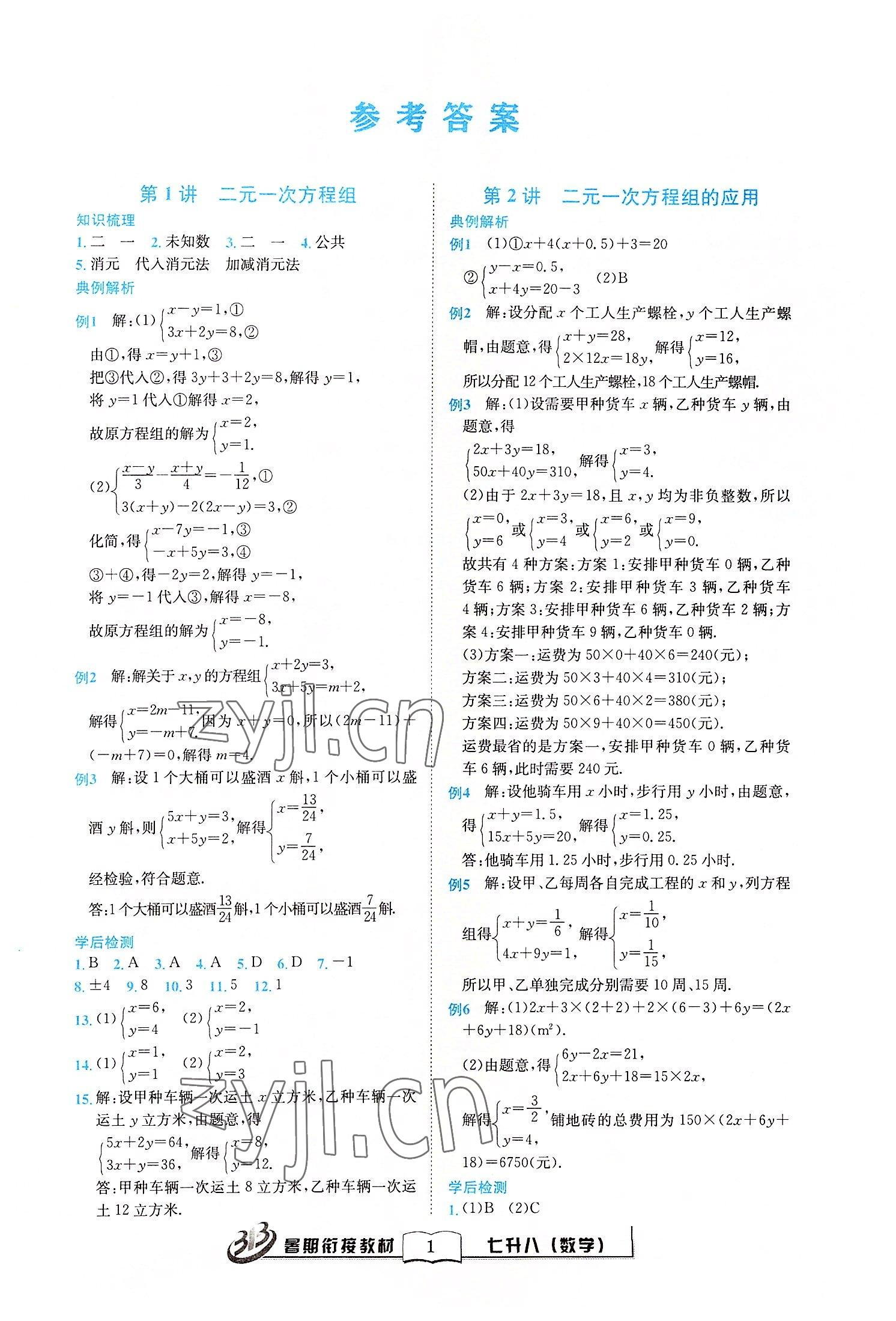 2022年暑期銜接教材七升八年級數(shù)學浙教版 第1頁