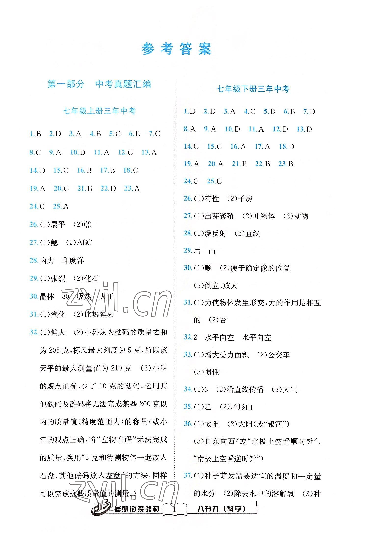 2022年暑期銜接教材八升九年級科學浙教版 第1頁