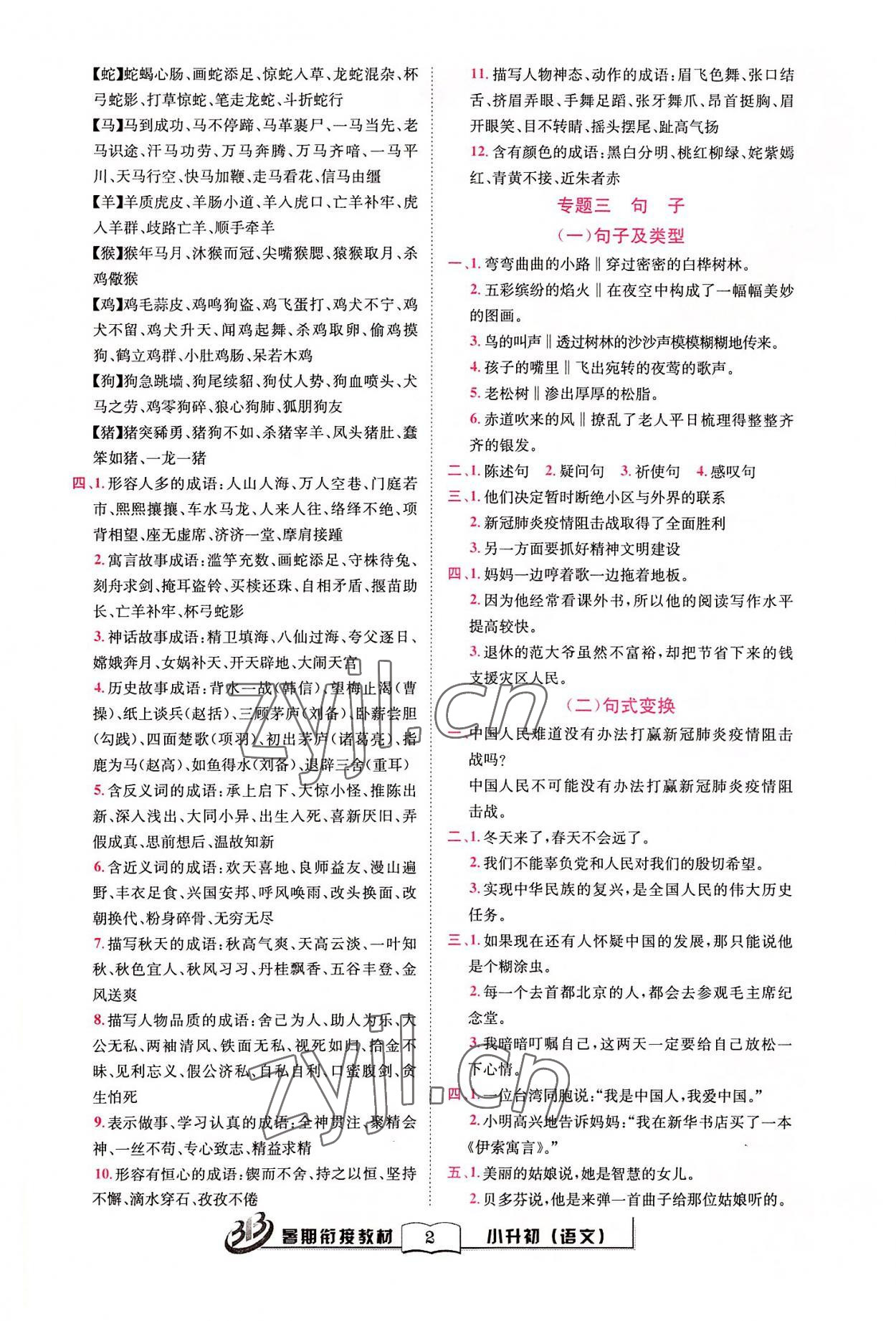 2022年暑期衔接教材小升初语文 第2页