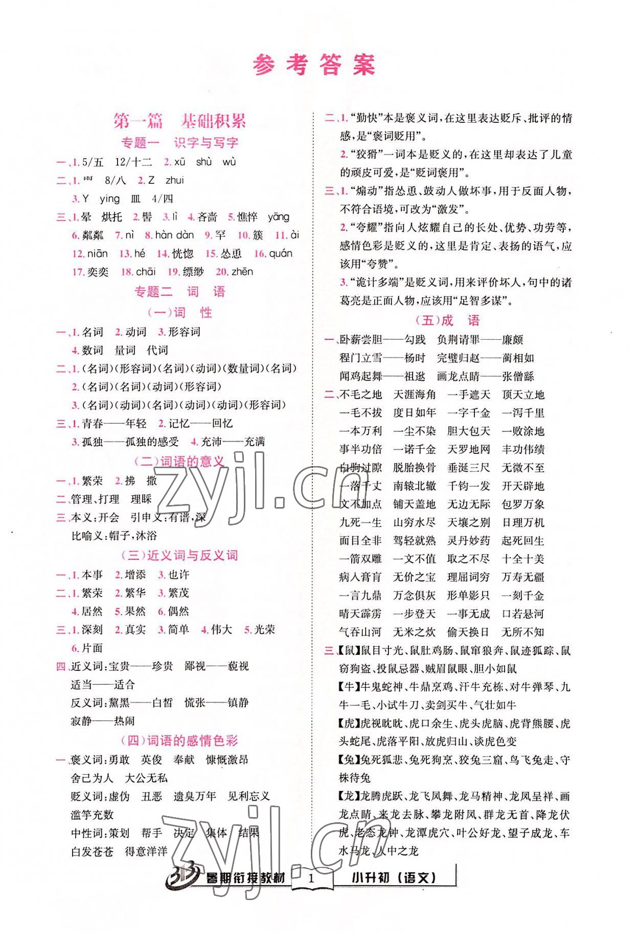 2022年暑期銜接教材小升初語文 第1頁