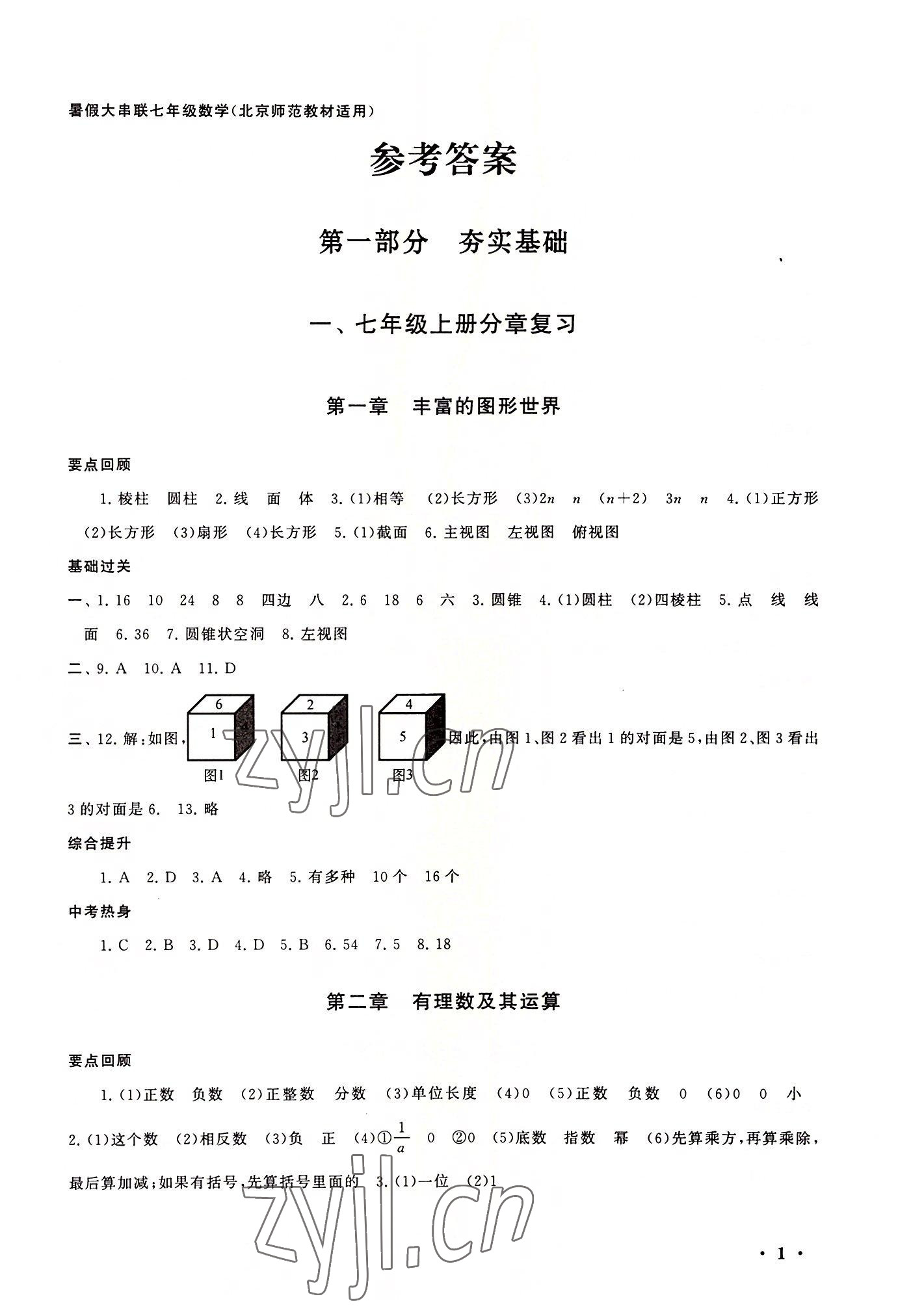 2022年暑假大串聯(lián)安徽人民出版社七年級(jí)數(shù)學(xué)北師大版 第1頁