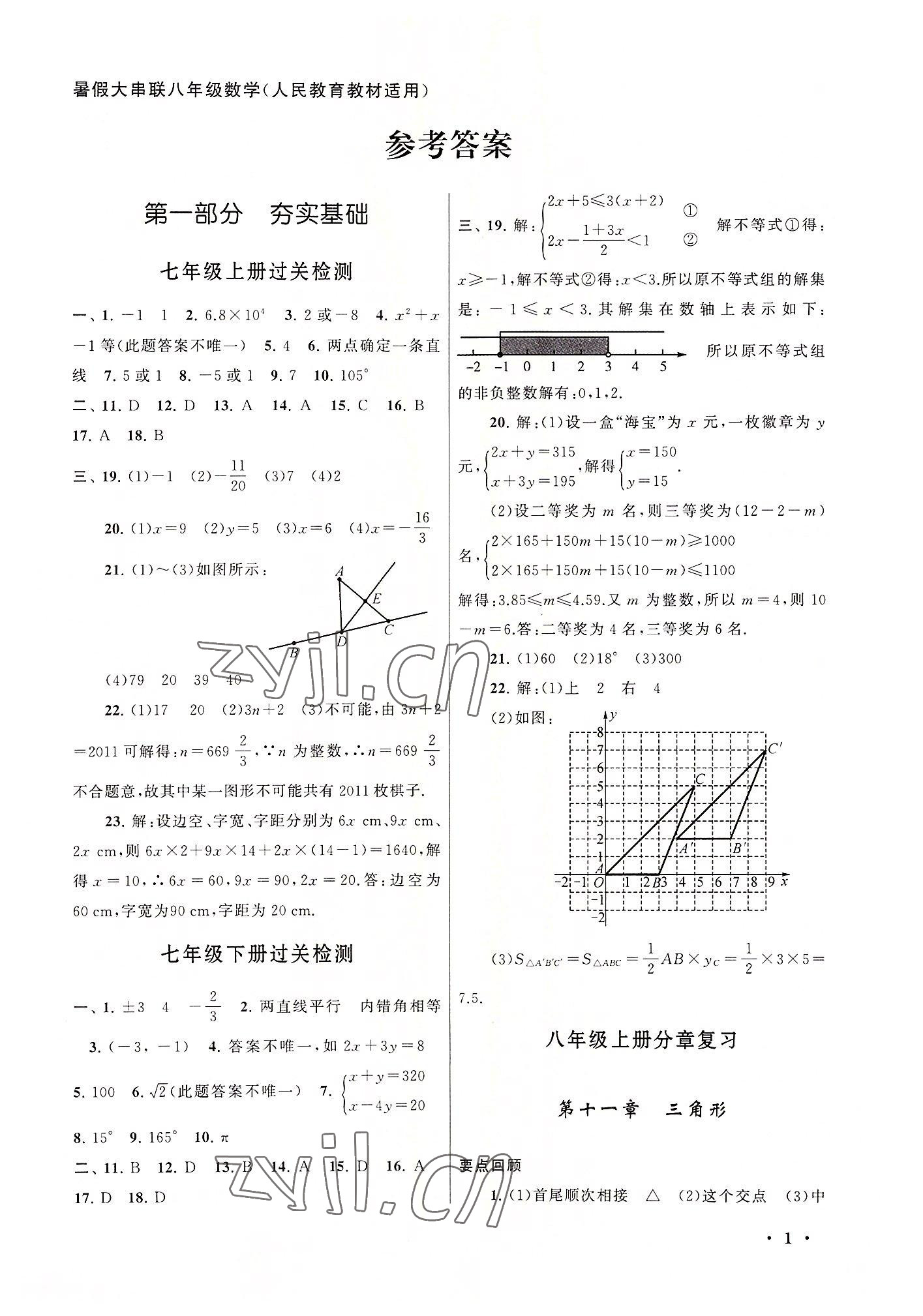 2022年暑假大串聯(lián)安徽人民出版社八年級(jí)數(shù)學(xué)人教版 第1頁(yè)