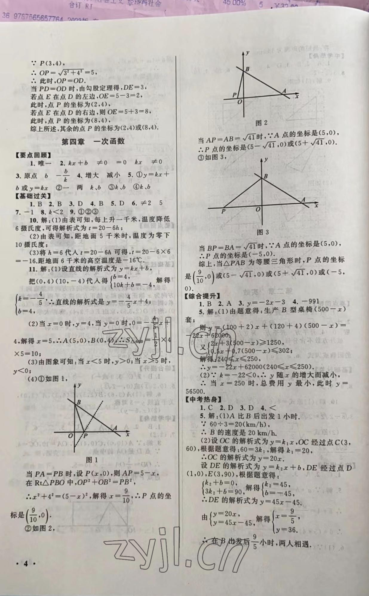 2022年暑假大串联安徽人民出版社八年级数学北师大版 参考答案第4页